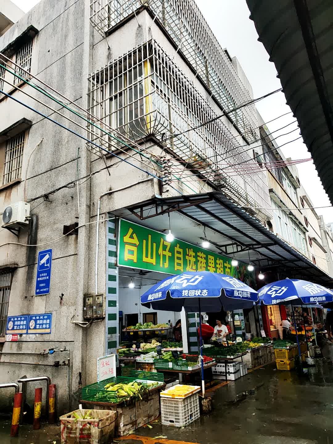 台山仔自选蔬果超市