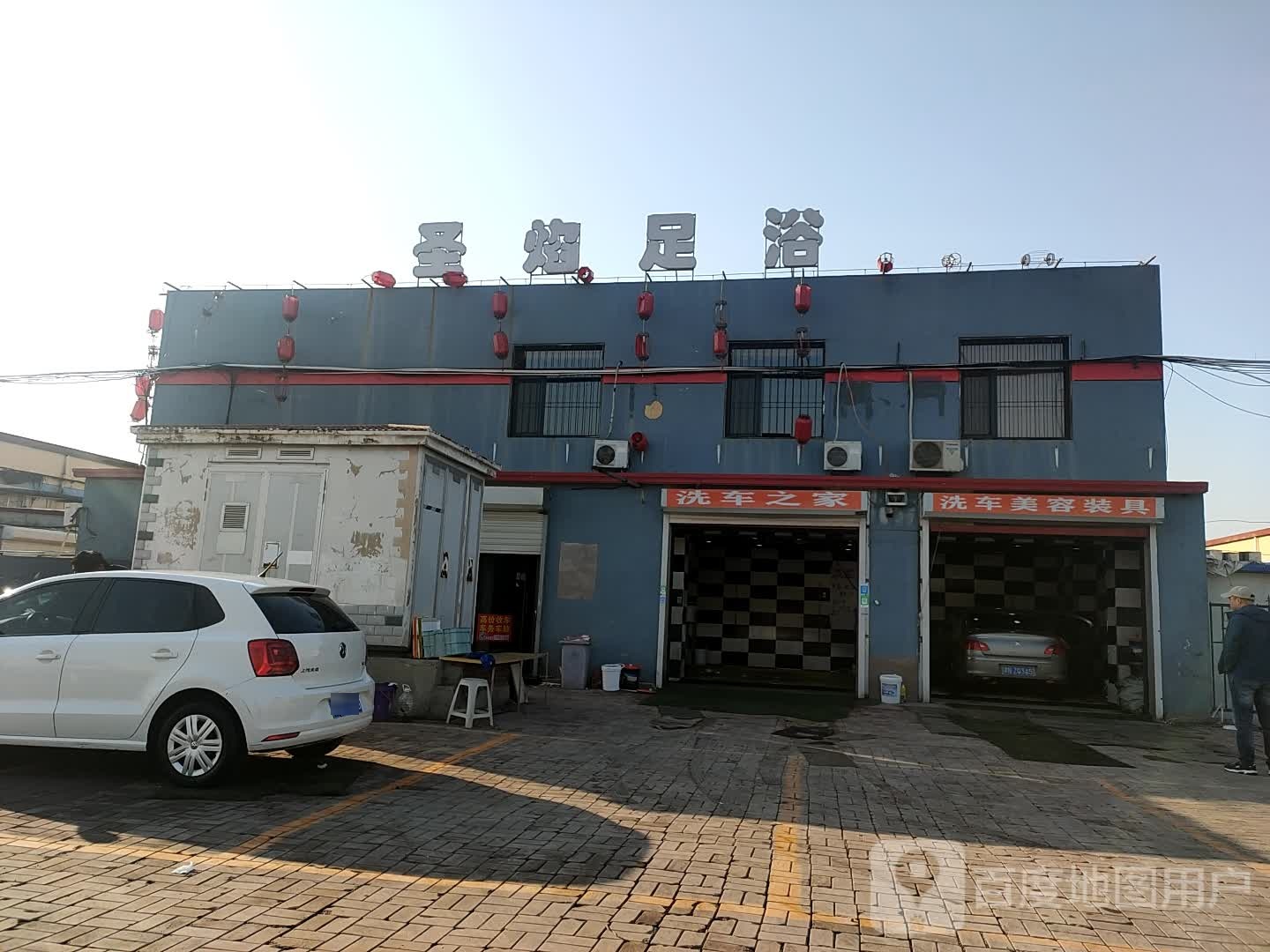 圣焰足浴