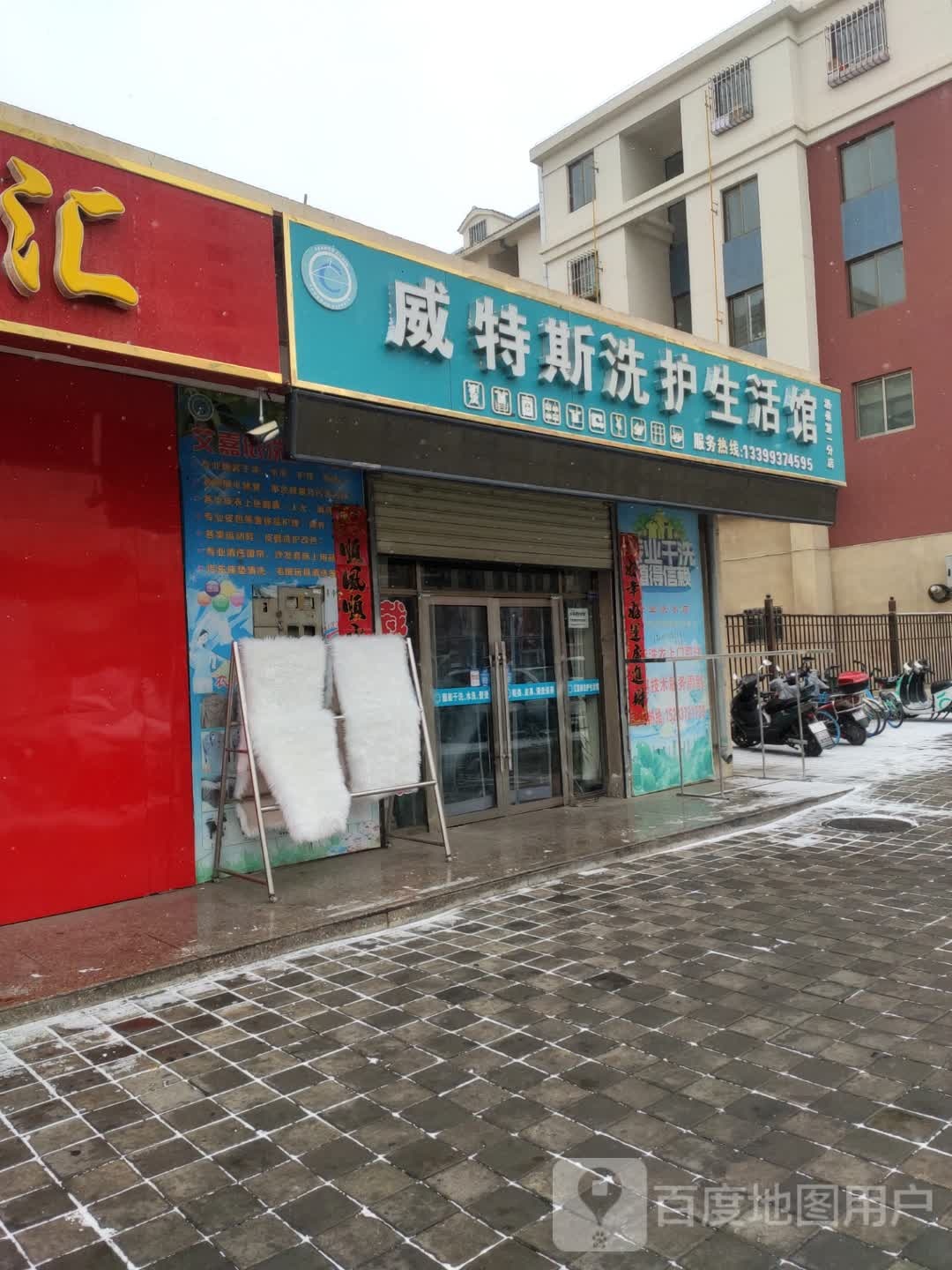 威特斯洗护生活馆(酒泉第一分店)