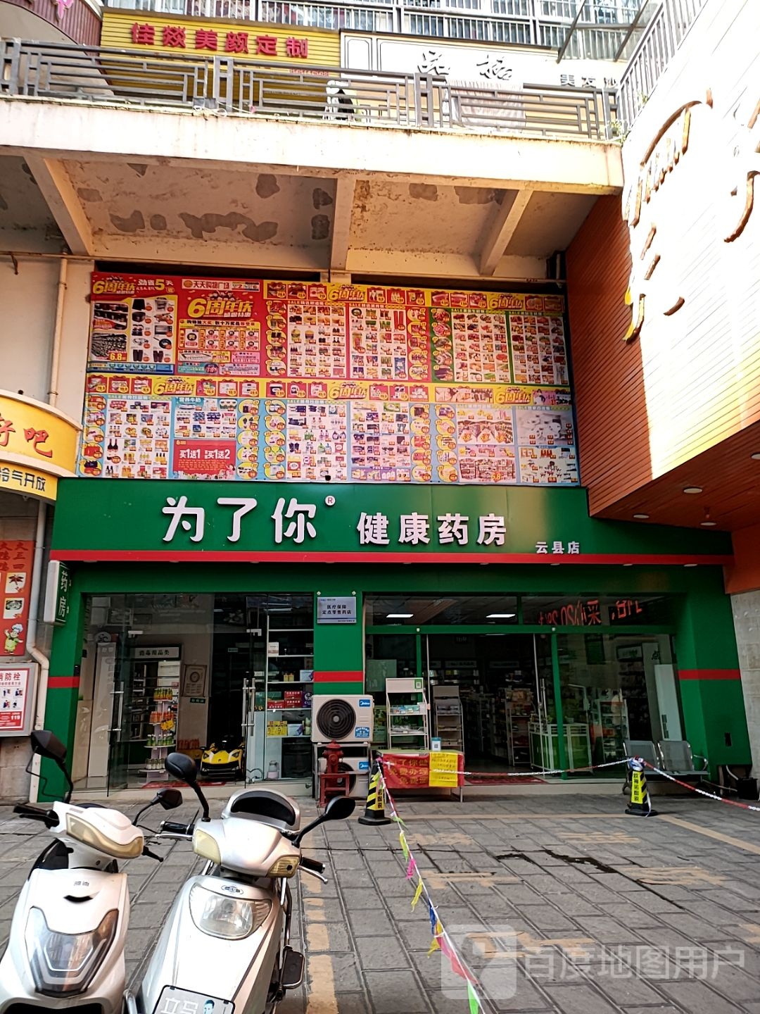 为了你健健康药房(云洲路店)