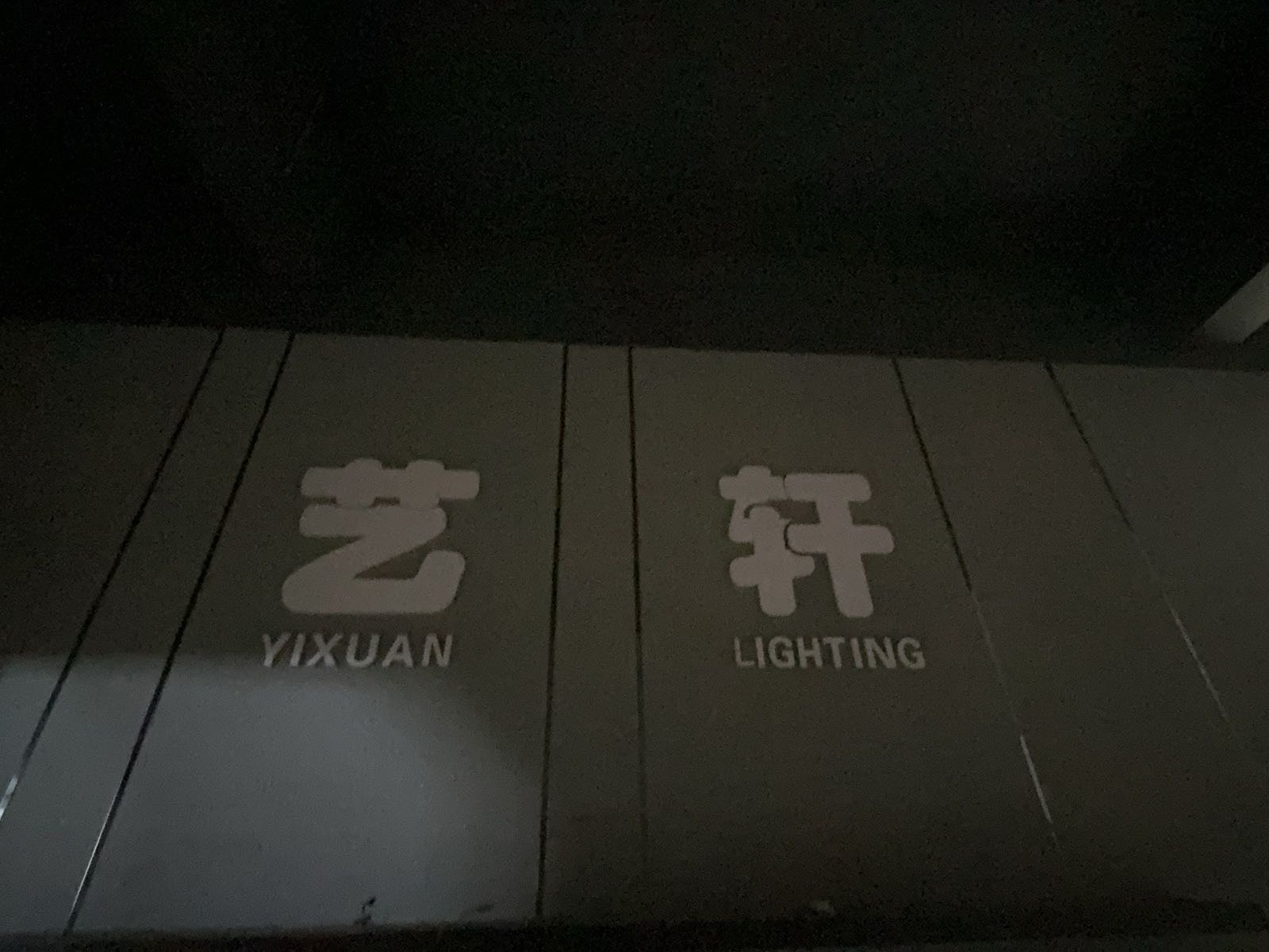 江门市艺轩照明有限公司