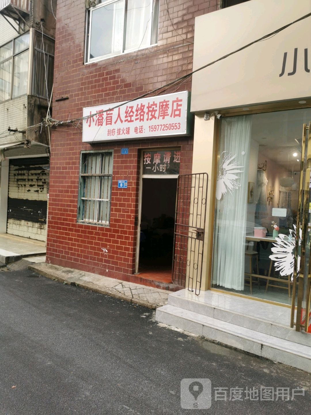 小潘盲人经络按摩店