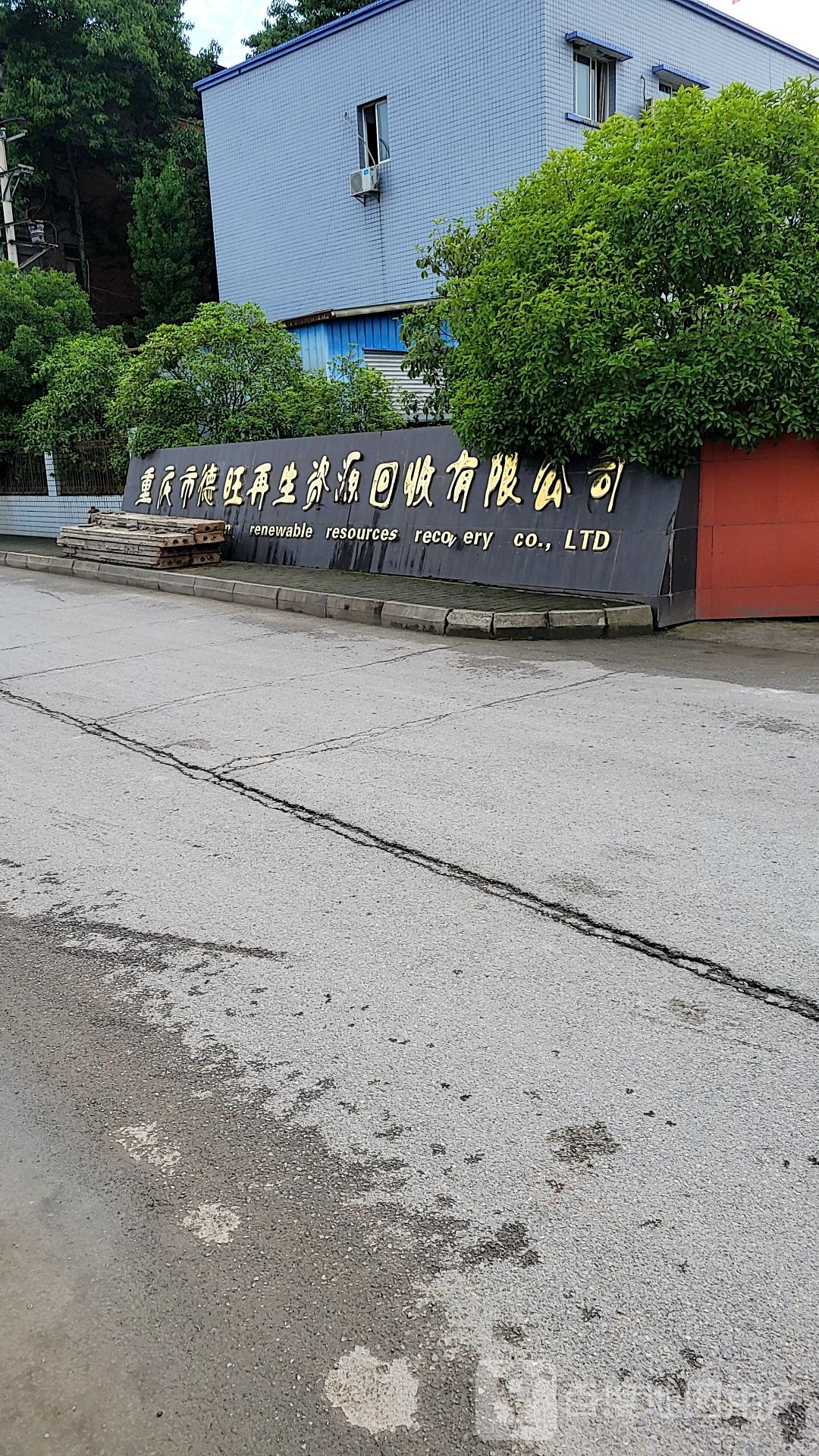 重庆市德旺再生资源回收有限公司