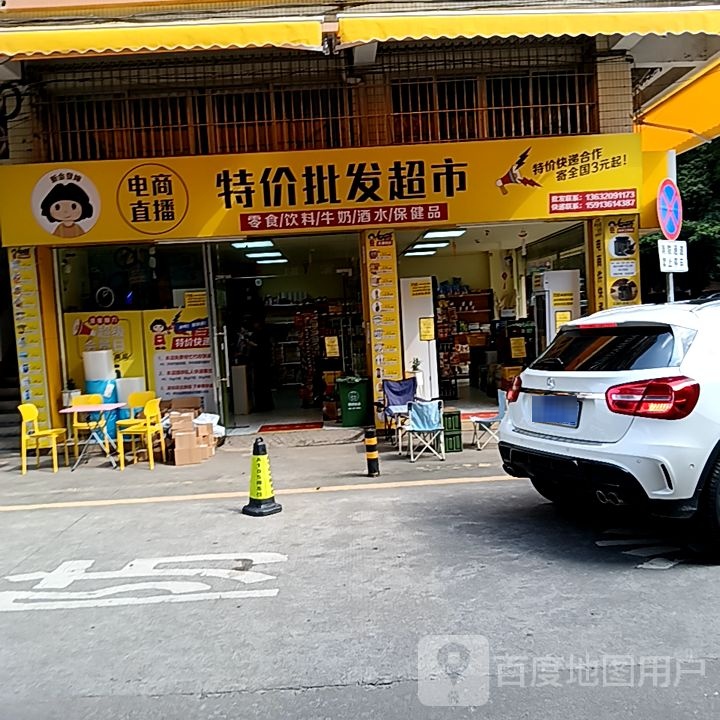 特价批发超市(盛新百货店)