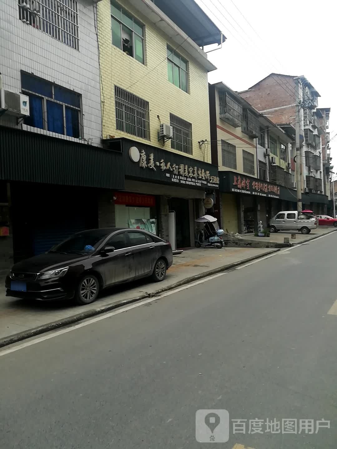 康美私人订制唐美容养生会所(大进店)