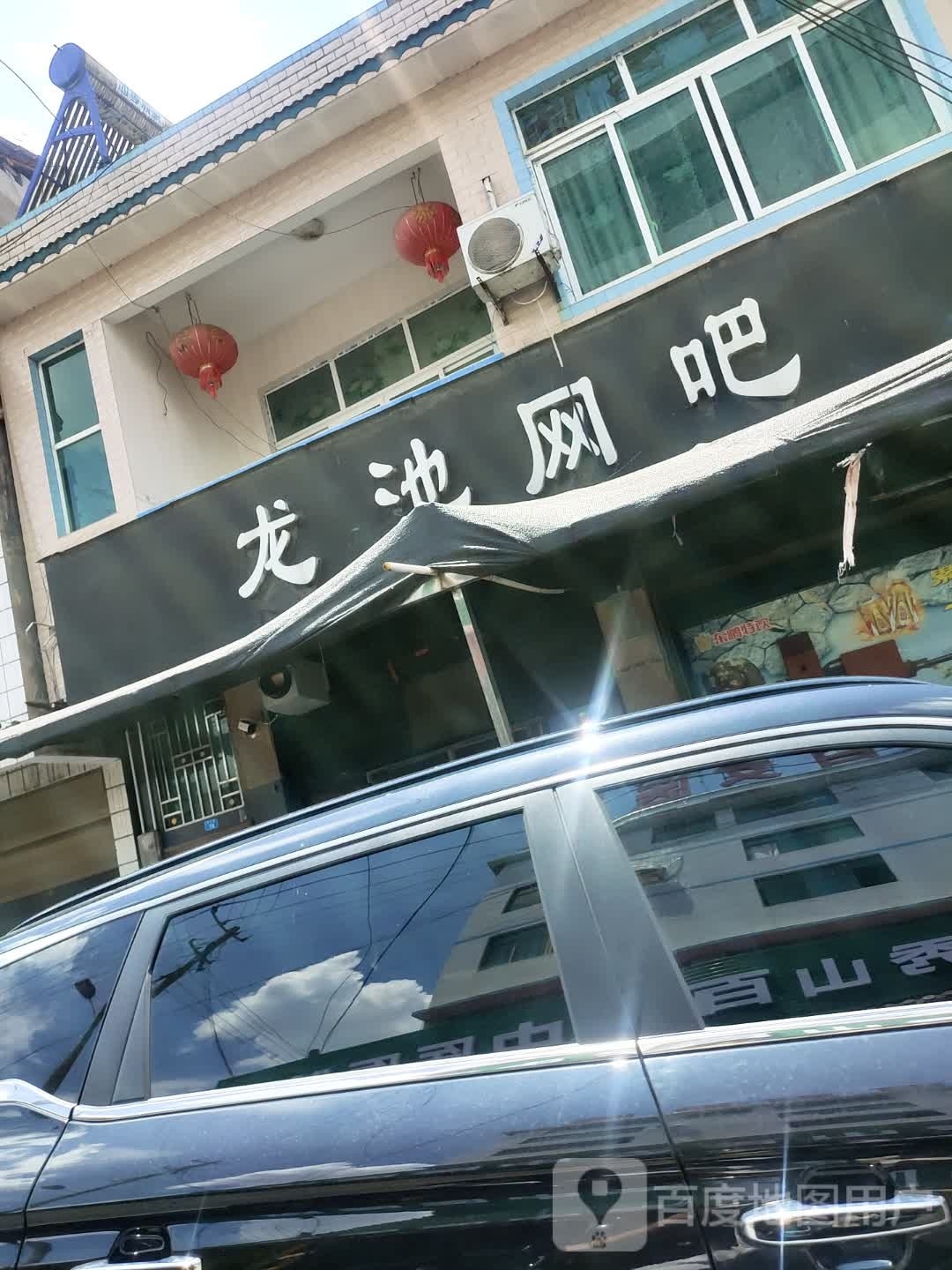 龙池网吧