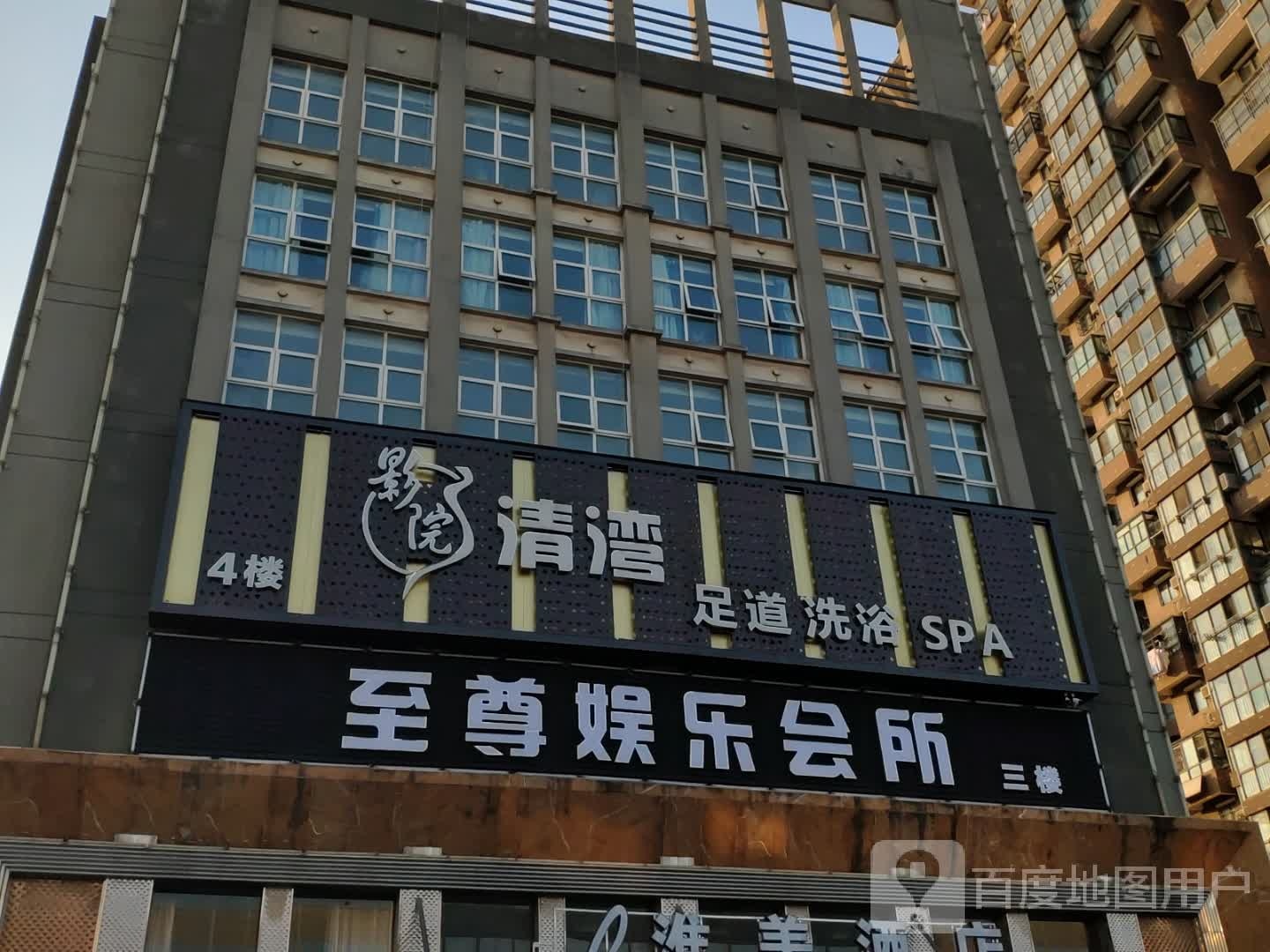 清湾足道洗浴