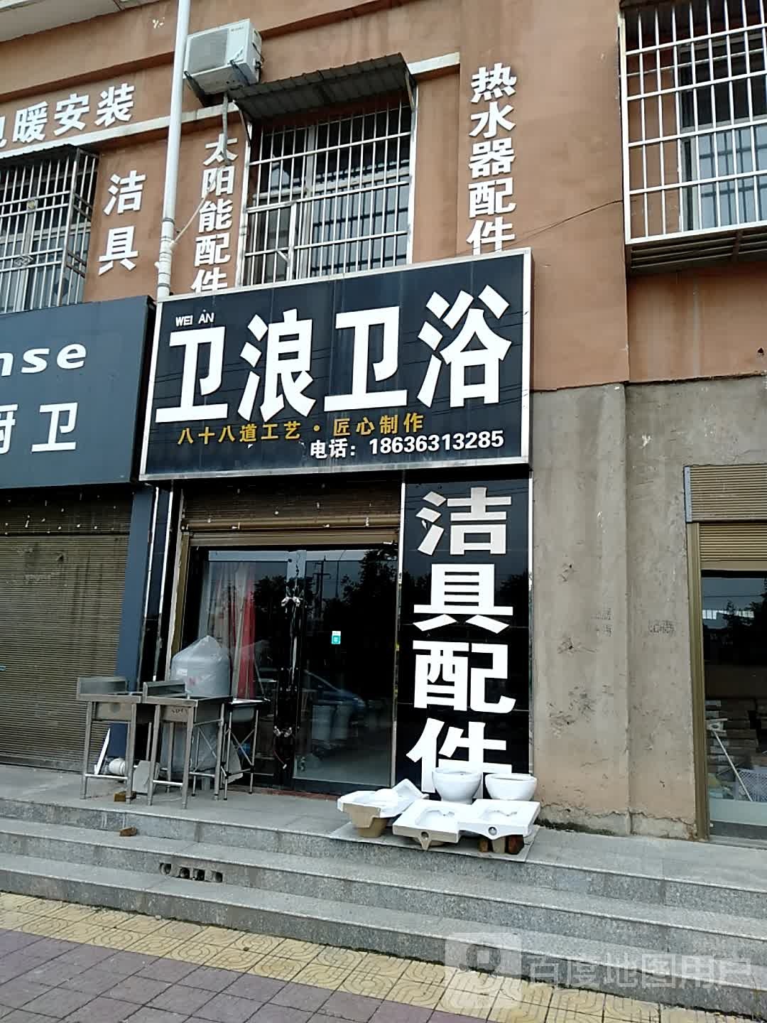 卫浪威武(黄河南路店)