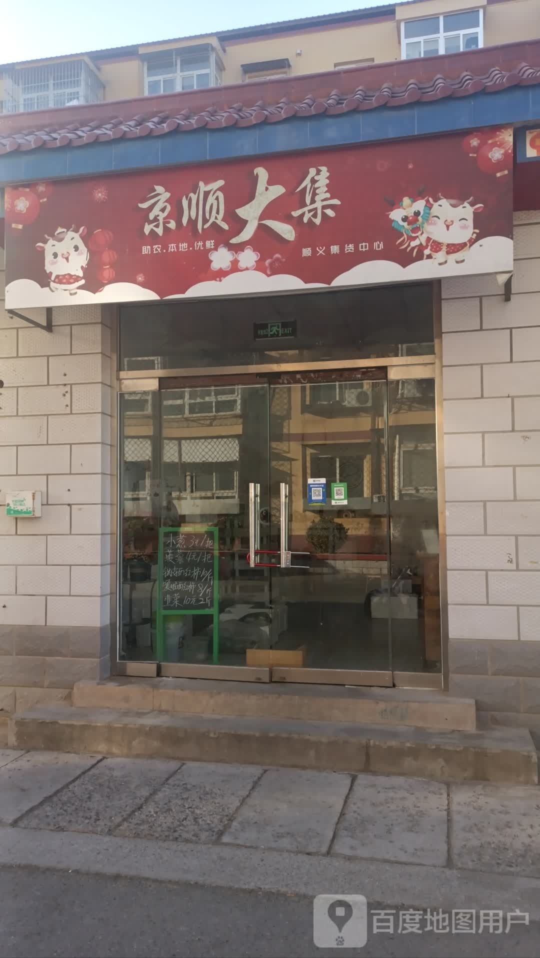 京顺大集(天河小区店)