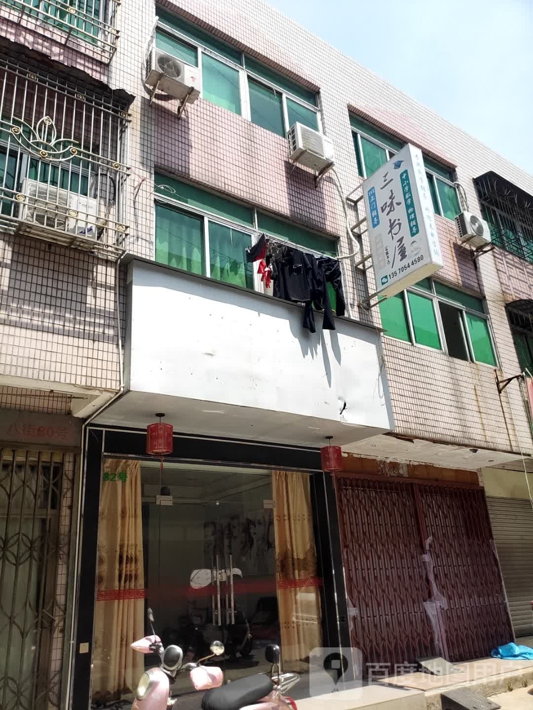 三味书店