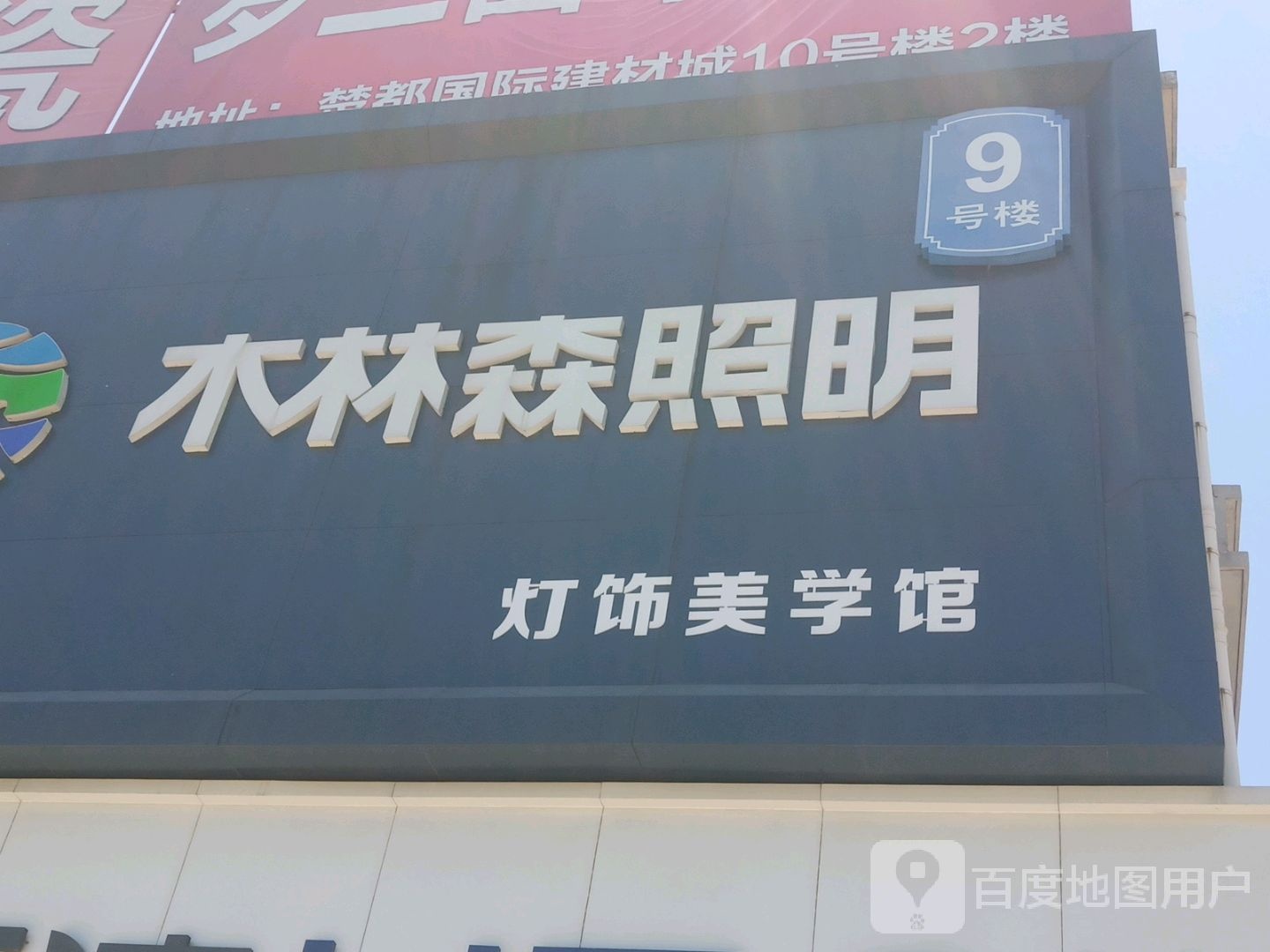 木林森照明(定湖大道店)