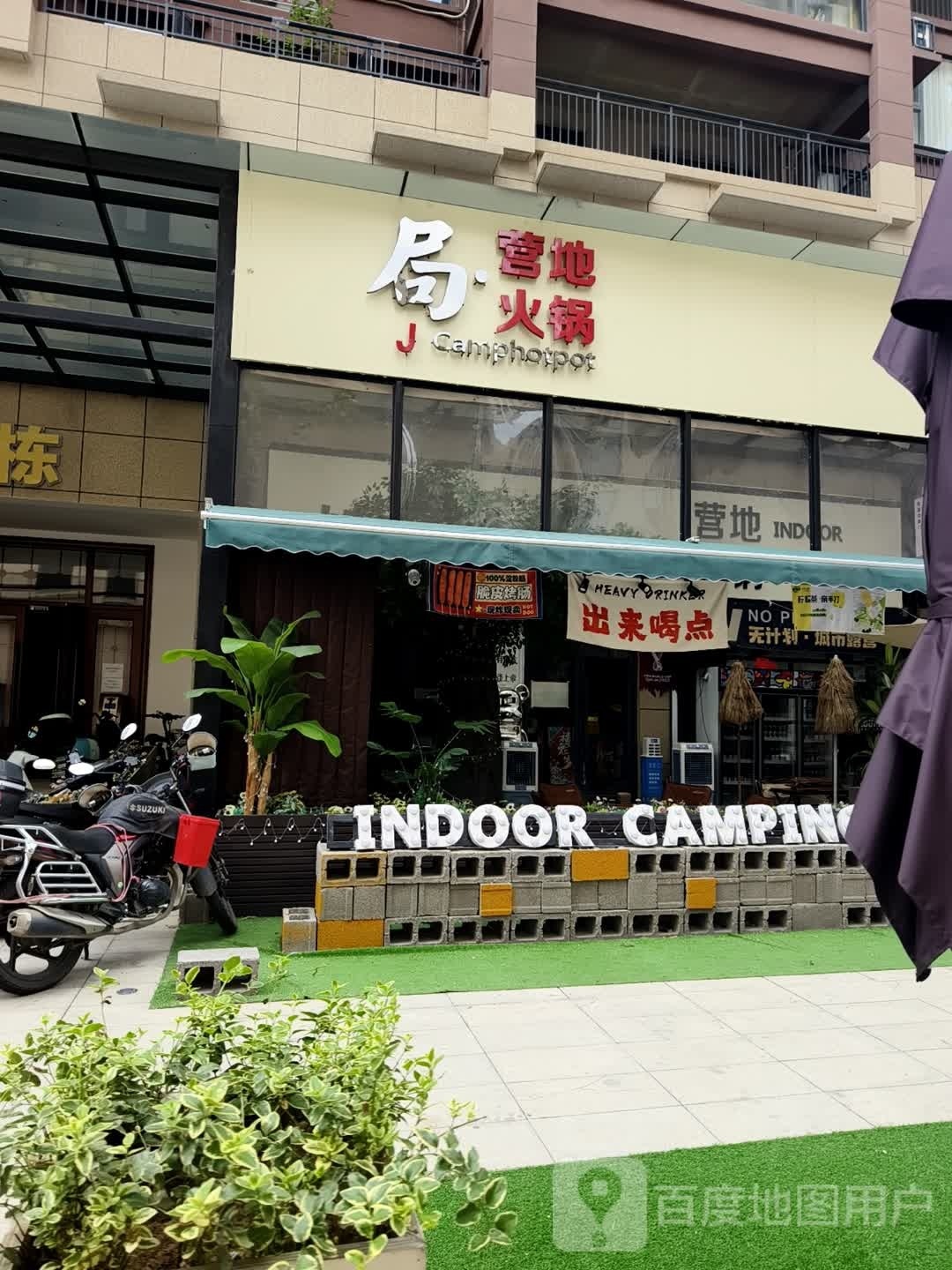 局·营地活过