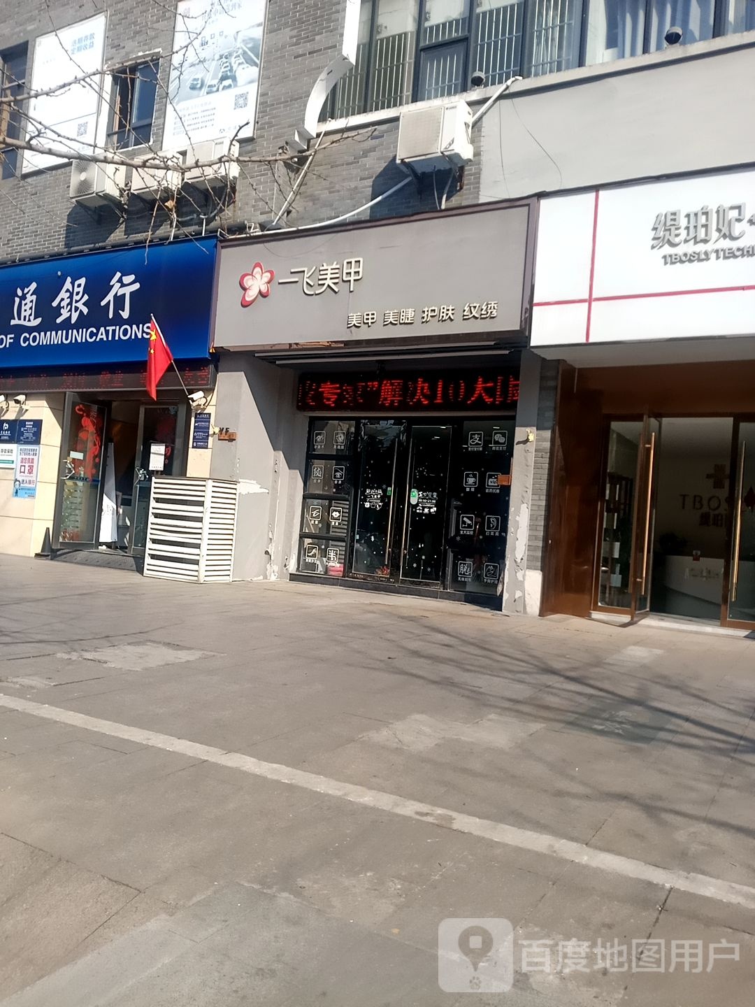 一飞美容(华泰中鑫城店)