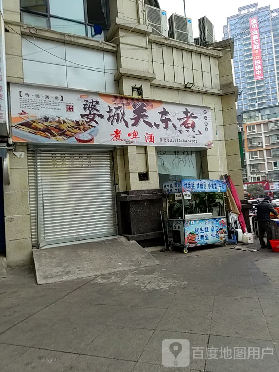 婆城关东煮