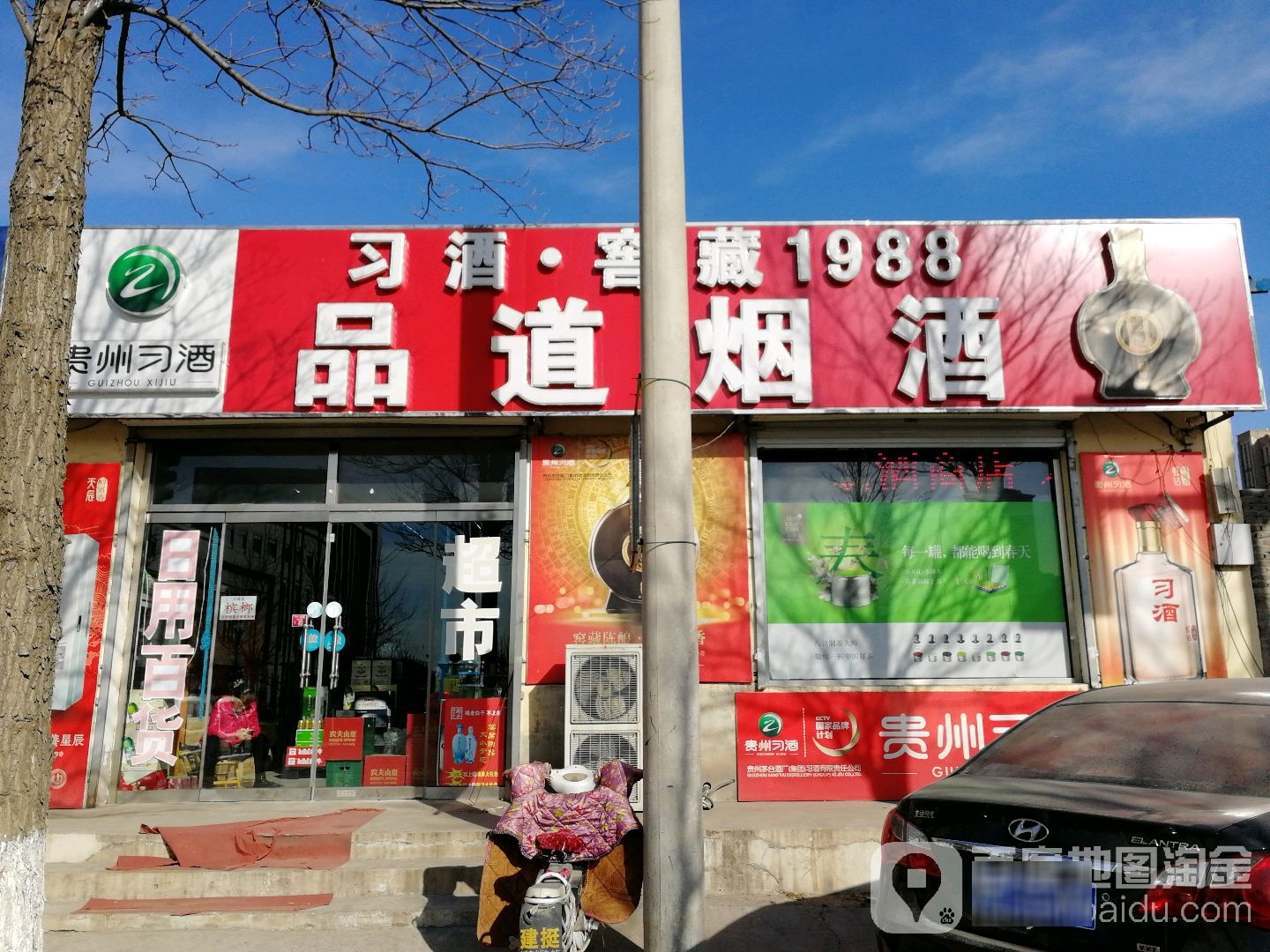 品道烟酒(友谊北路店)