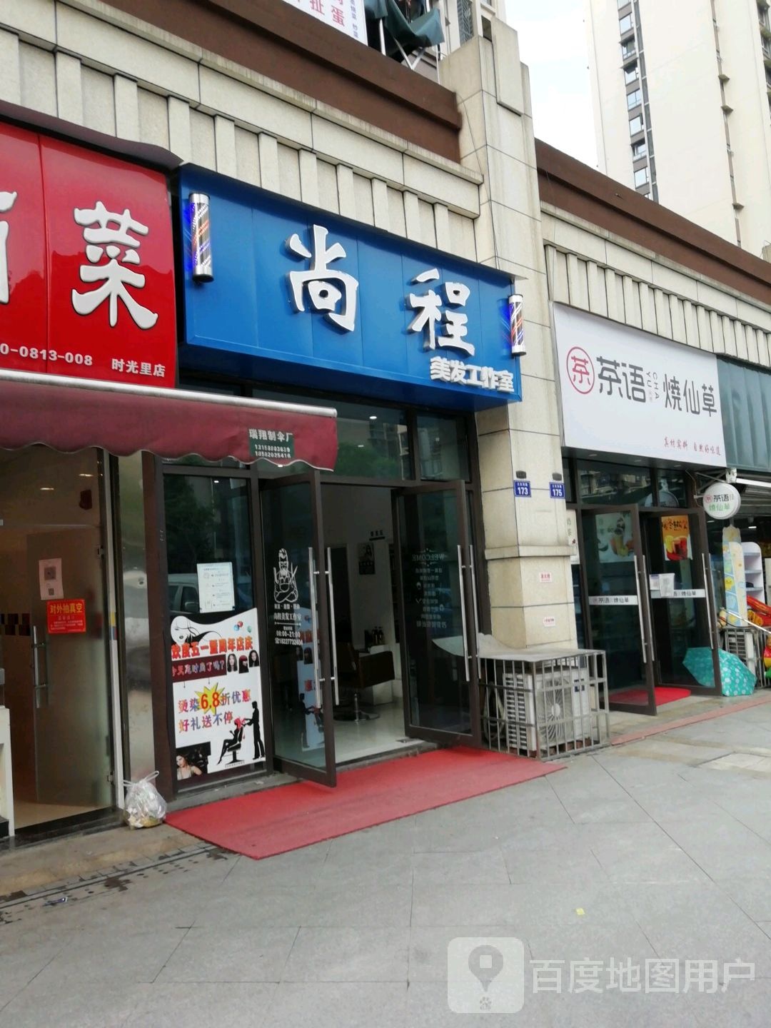 尚程美发好工室