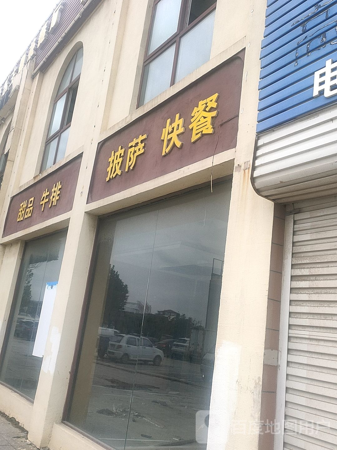 比萨快餐