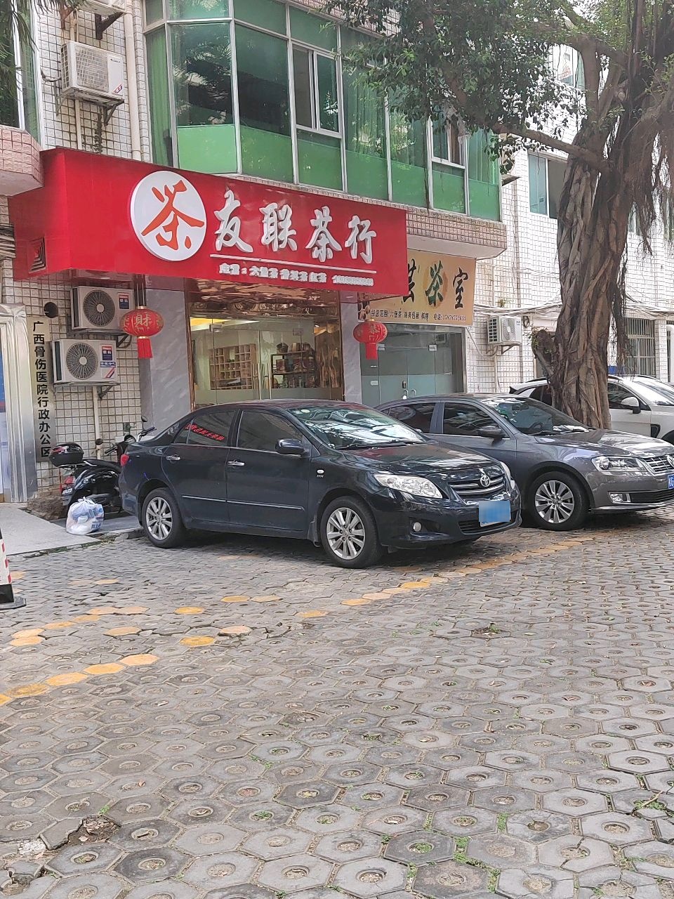 友联茶叶店