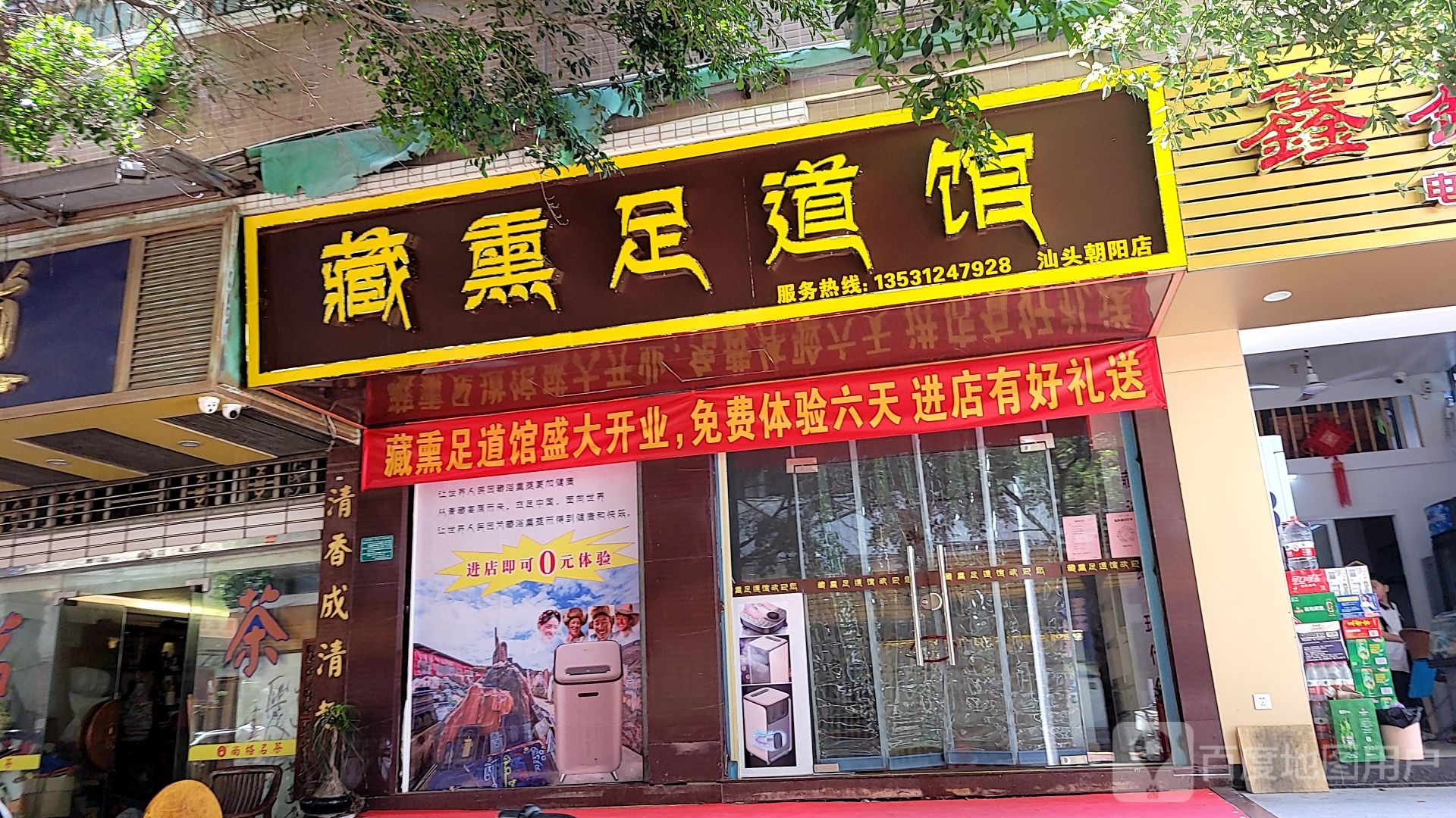 藏熏足道管(汕头朝阳店)