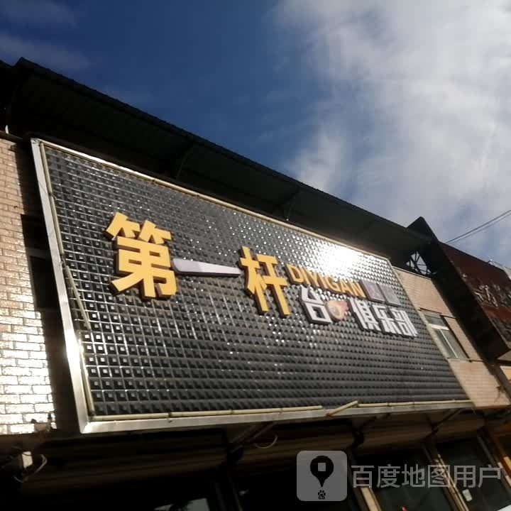 第一杆桌球俱乐部