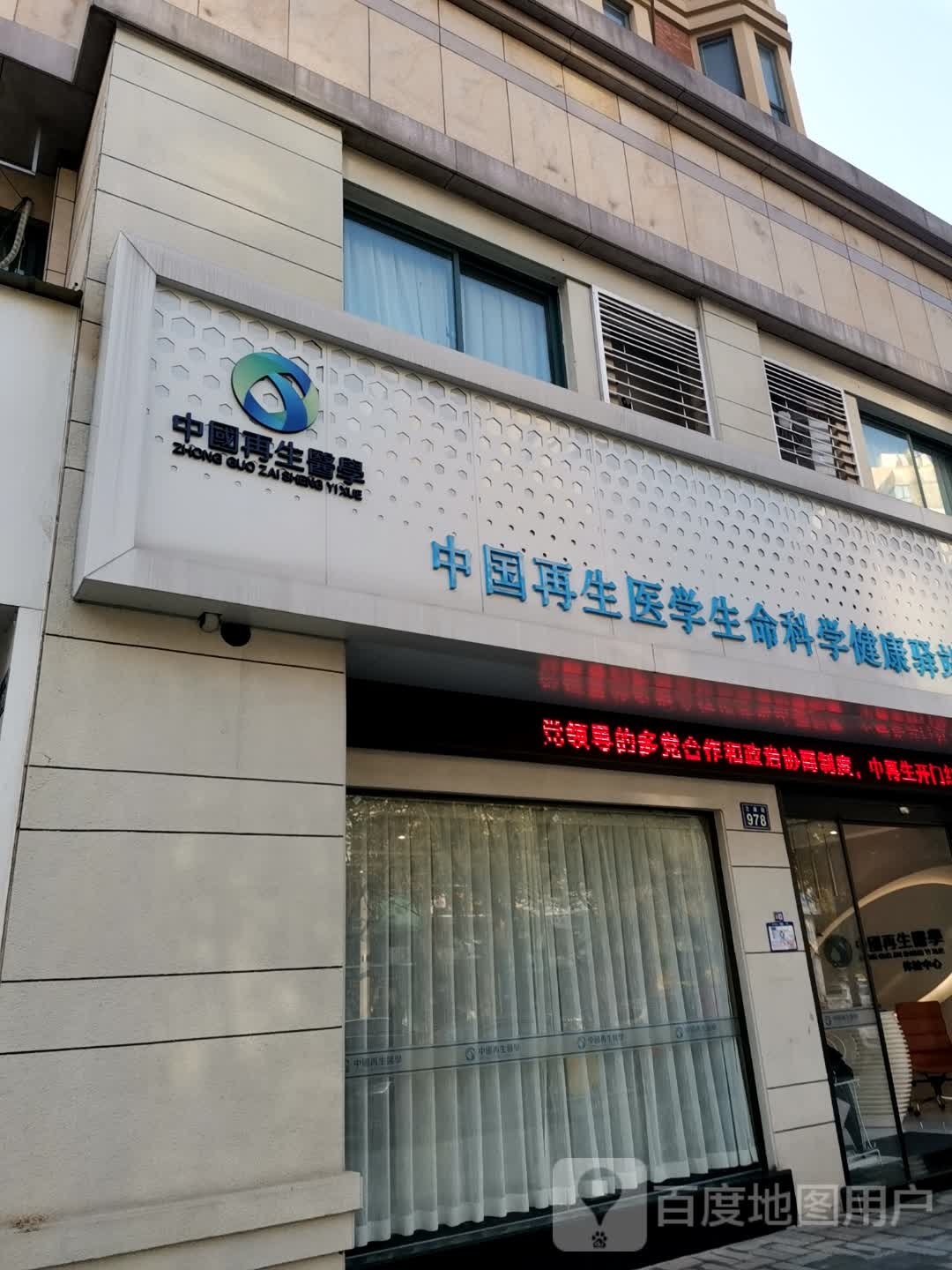 中国再生医学生命科学健康驿站(金华店)