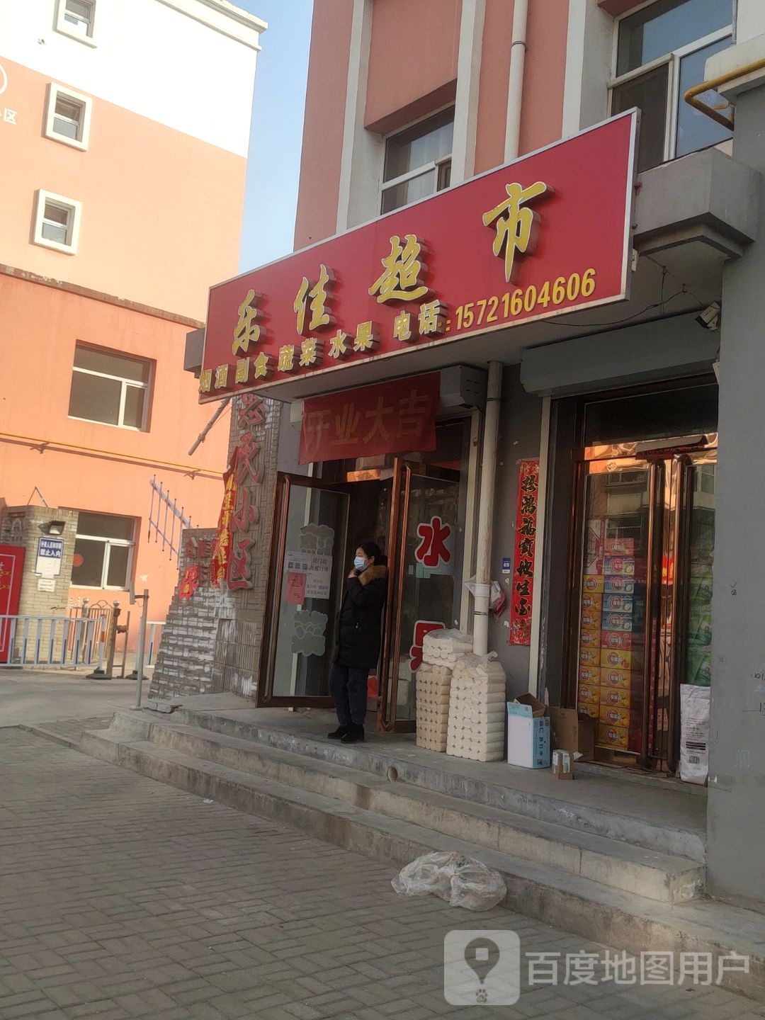 乐家超市(聚宝街店)