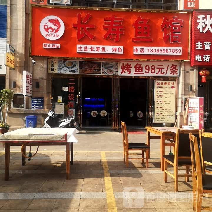 长寿鱼馆(桔山湖店)