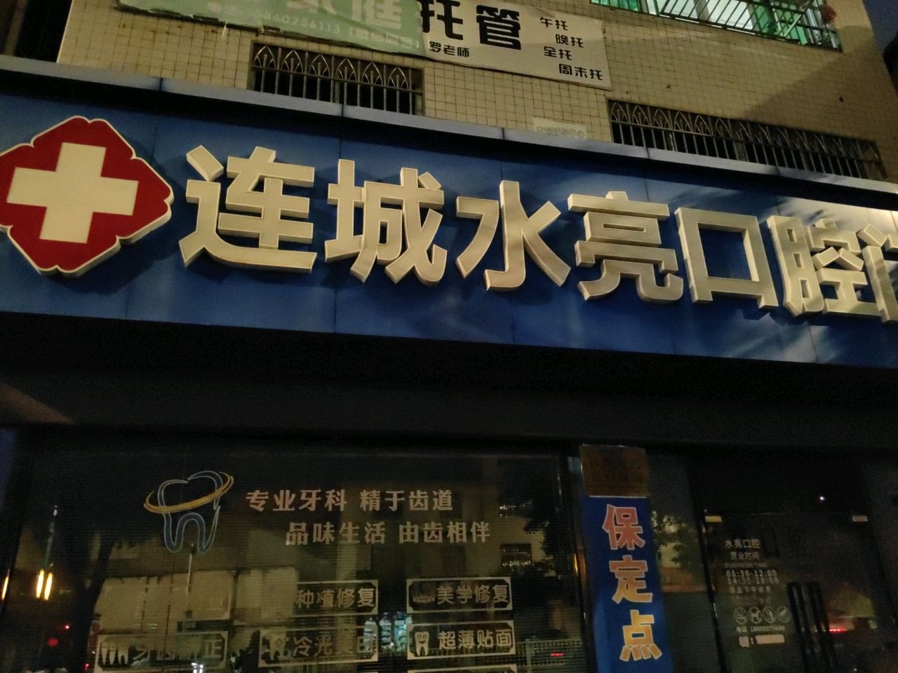 连城水亮口腔门诊部