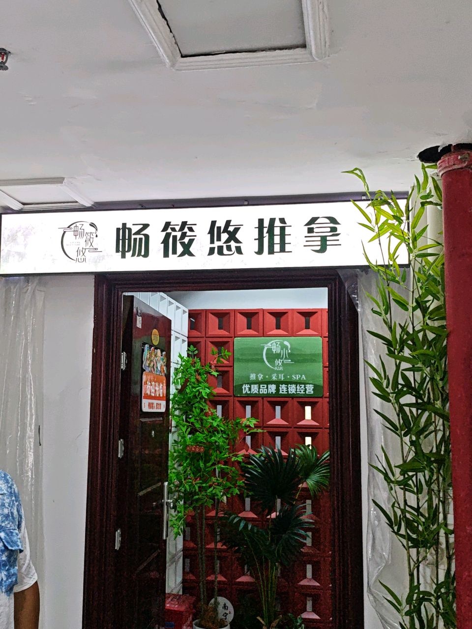 畅小悠推拿·采耳·SPA(百盛步行街店)