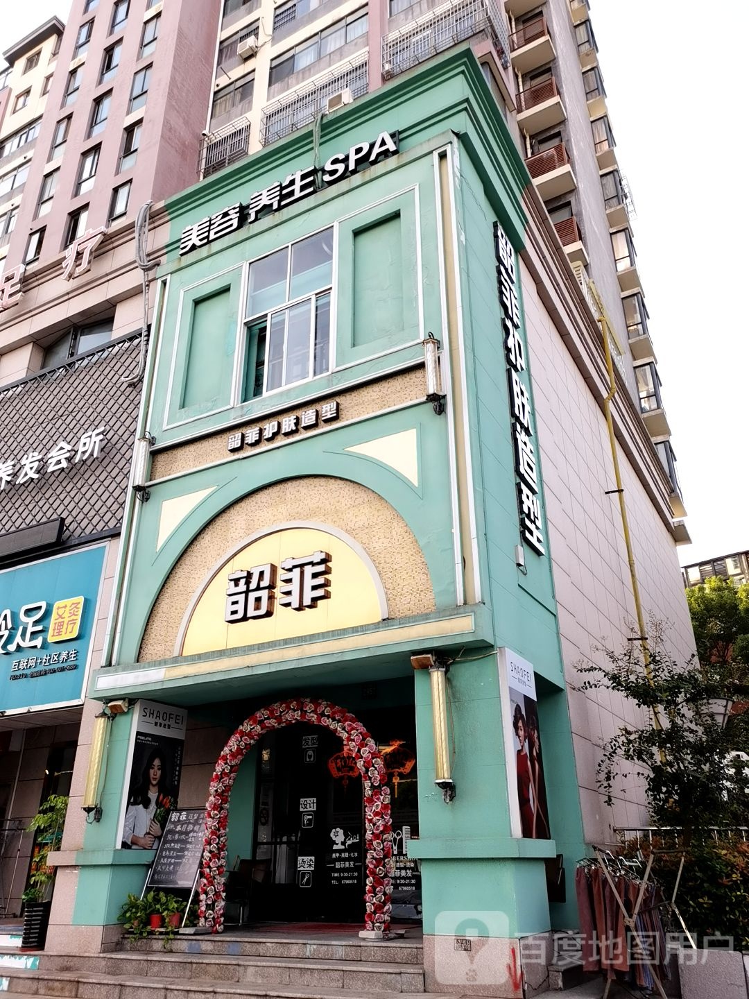 美容足疗