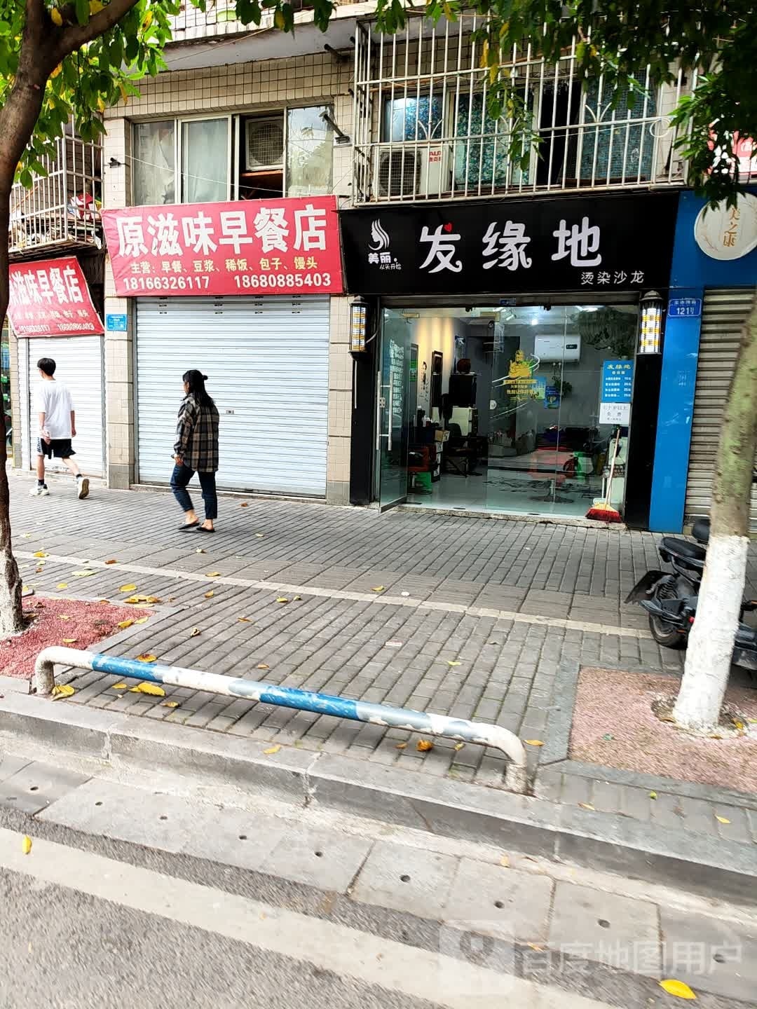 发缘地烫染沙龙h