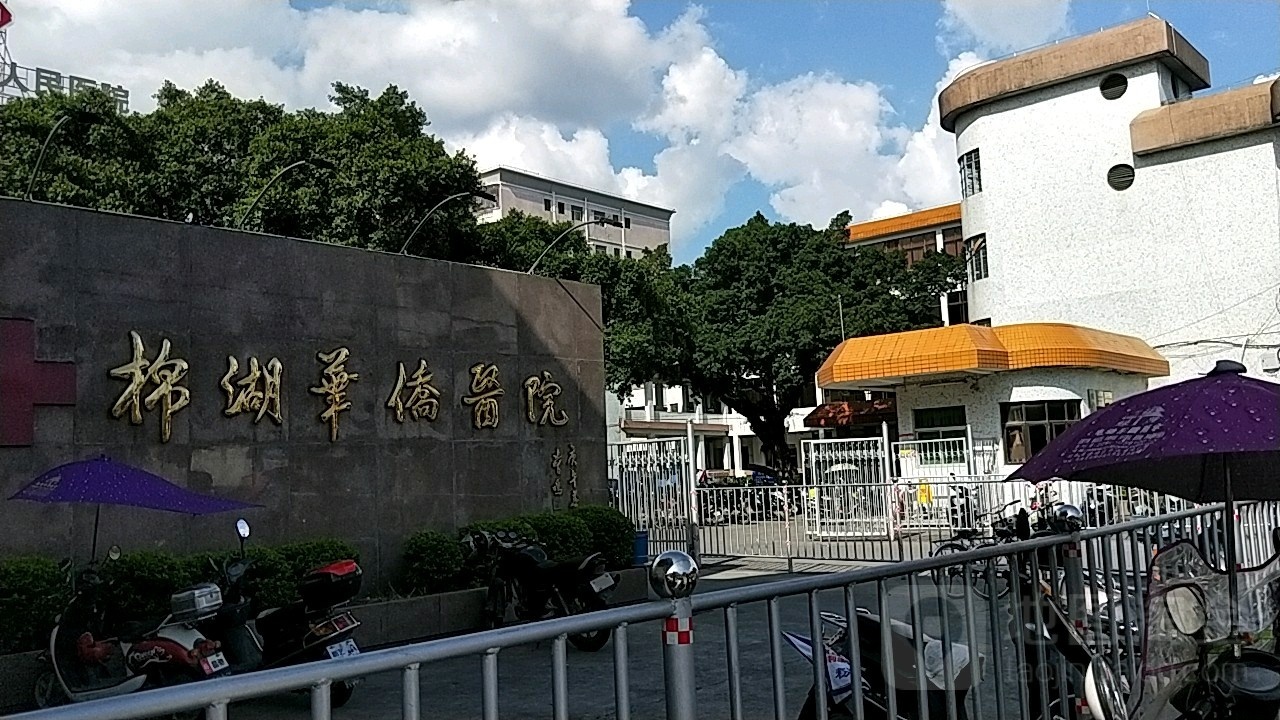 揭西县棉湖华侨医院