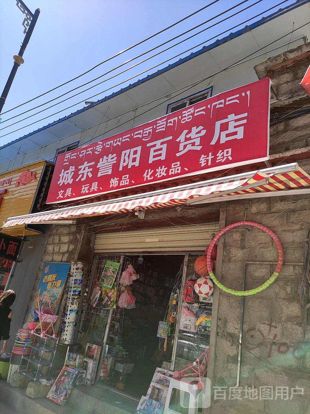 城东訾洋百货店