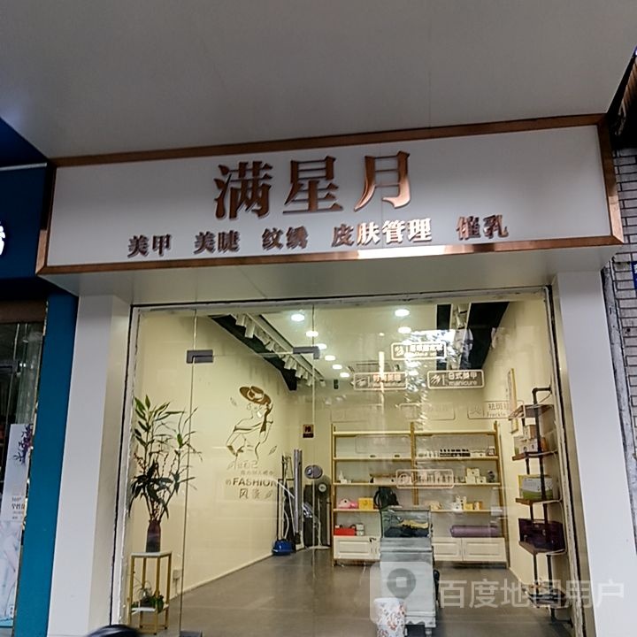 满星月美甲美睫(坚美广场店)