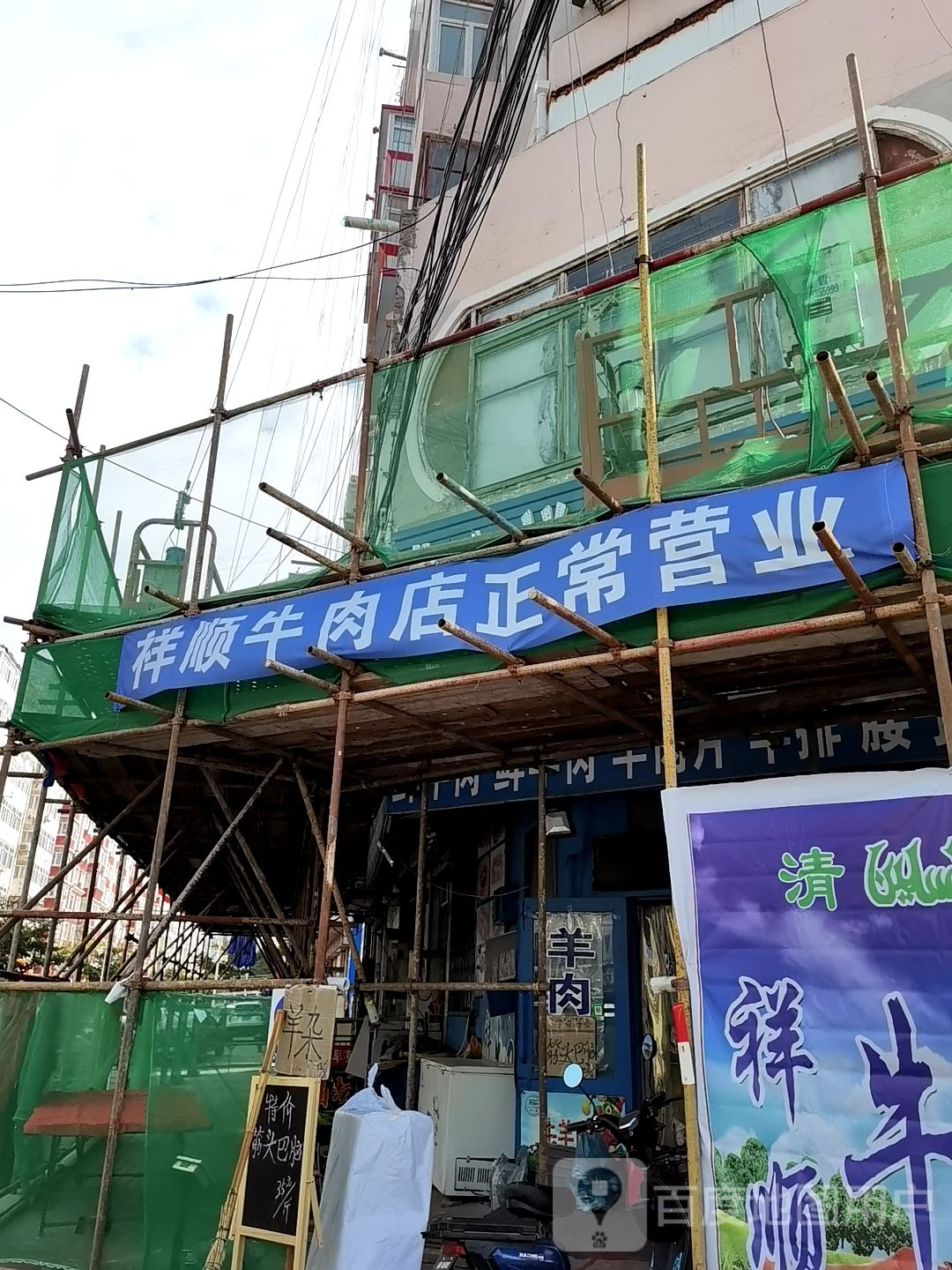 北七祥顺牛羊肉店