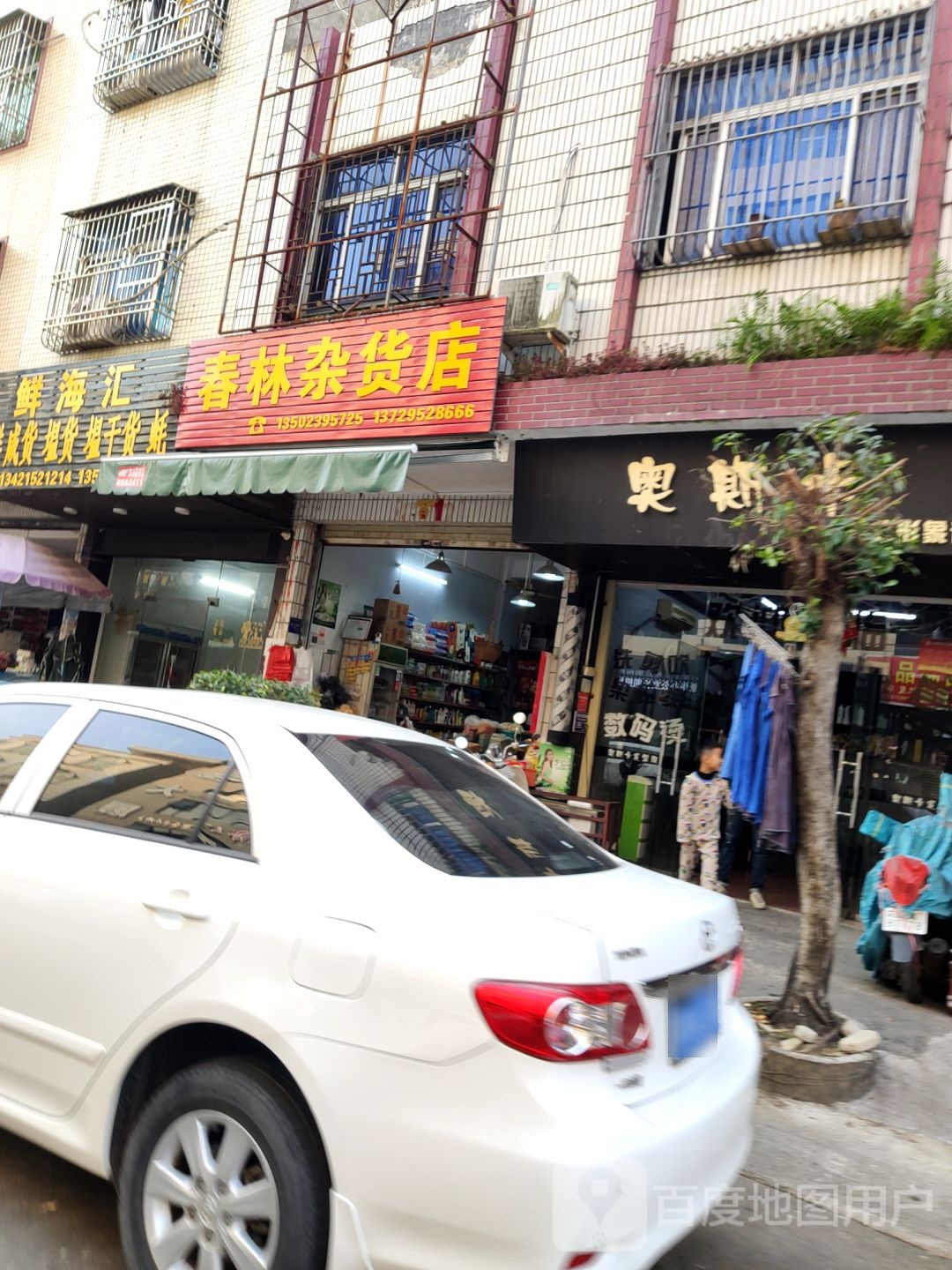 春林杂货店