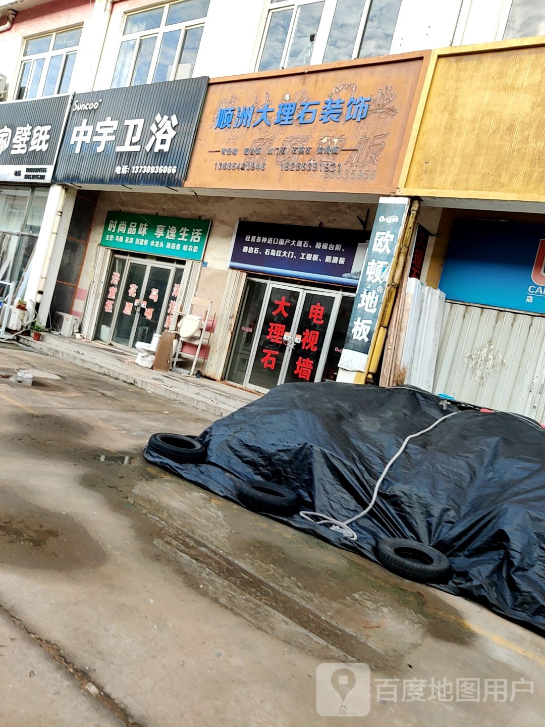 中宇卫浴(店子山三路店)