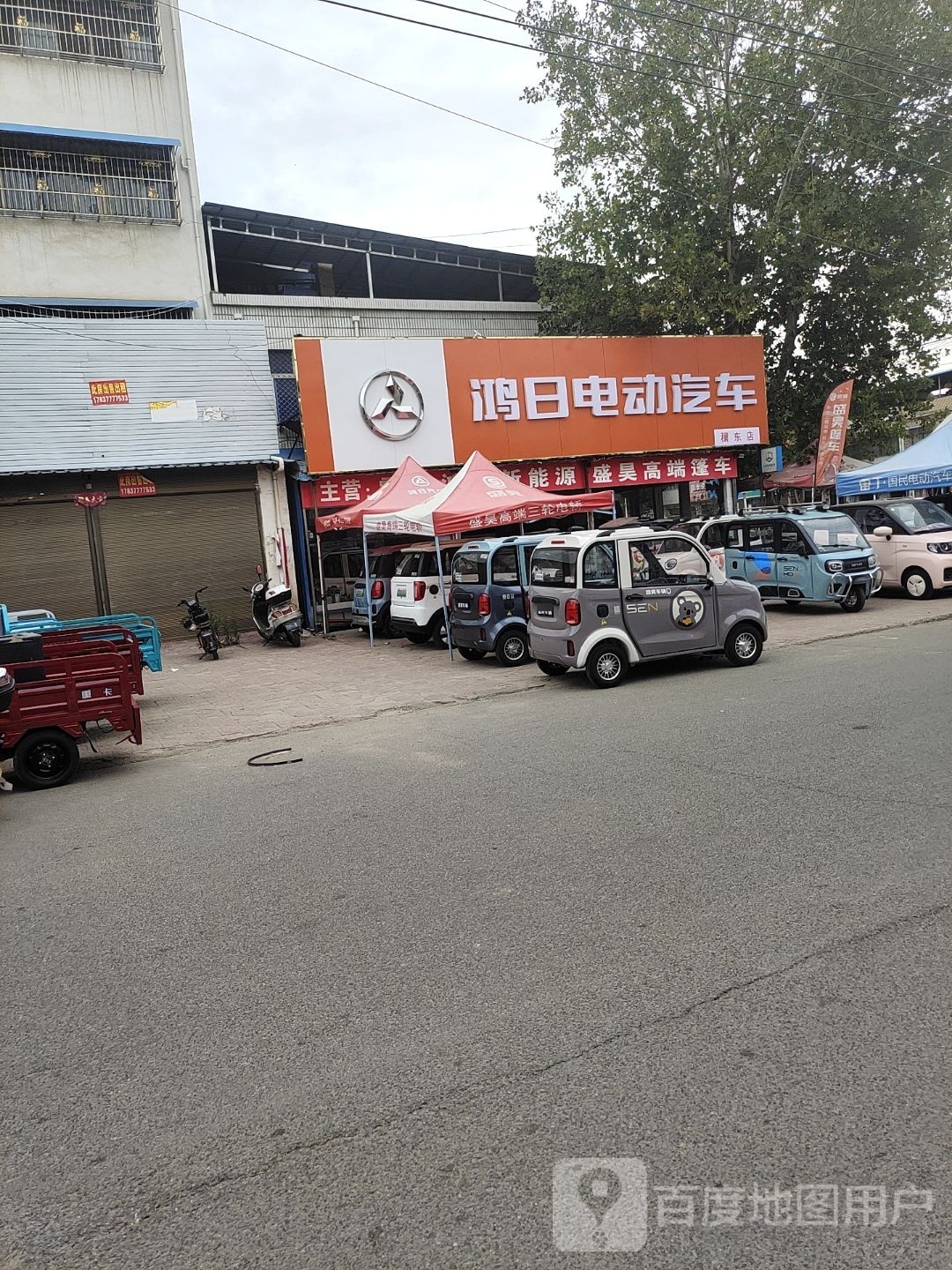 邓州市穰东镇鸿日电动汽车(穰东店)