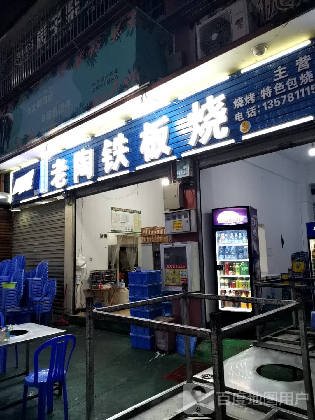 老陶铁板啥(曼阁店)