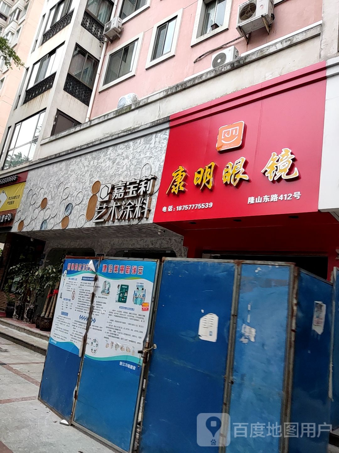 康明眼镜(隆山东路店)