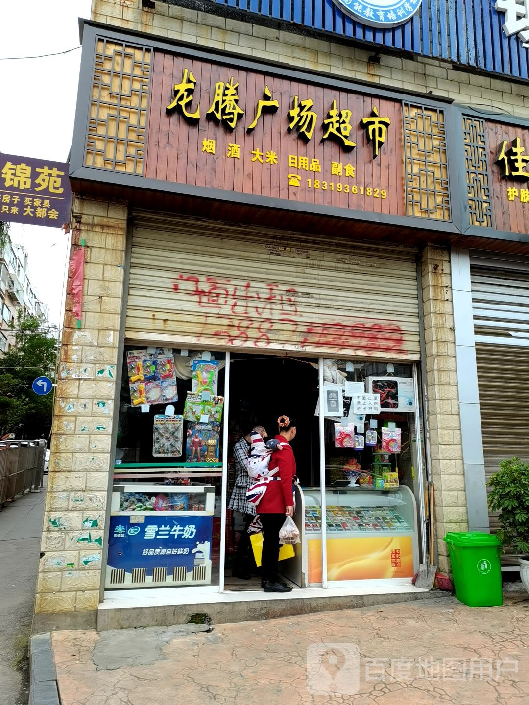 龙腾广场超市