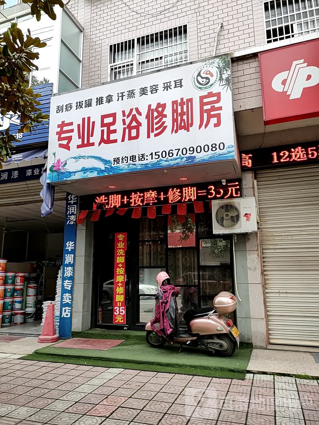 专业足浴脚修房(双溪路店)