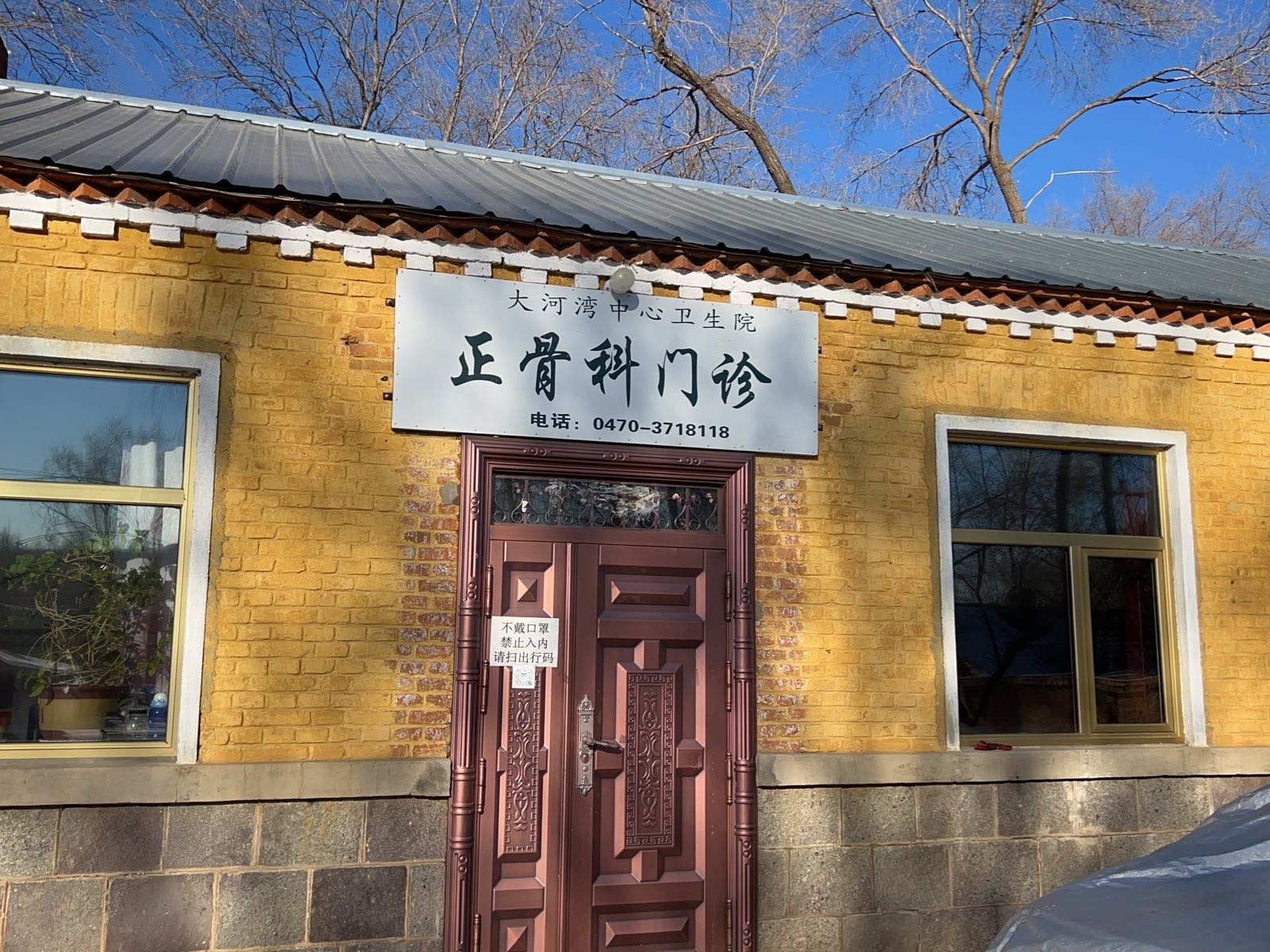 大河湾中心卫生院正骨科门诊