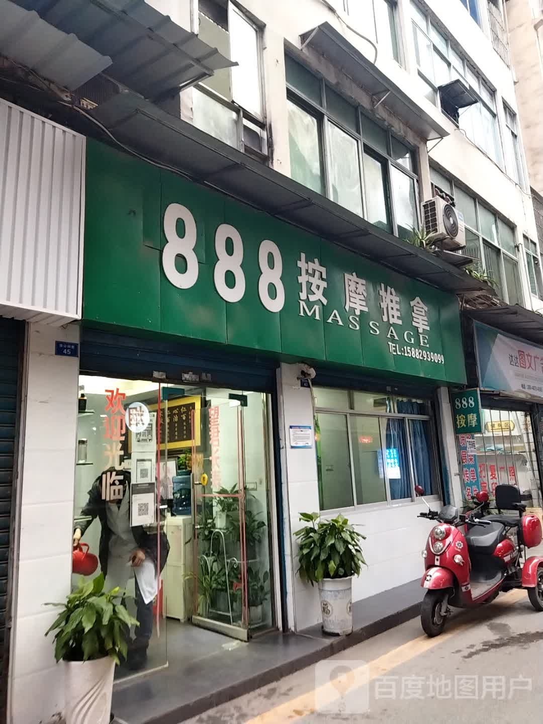 888按摩推拿