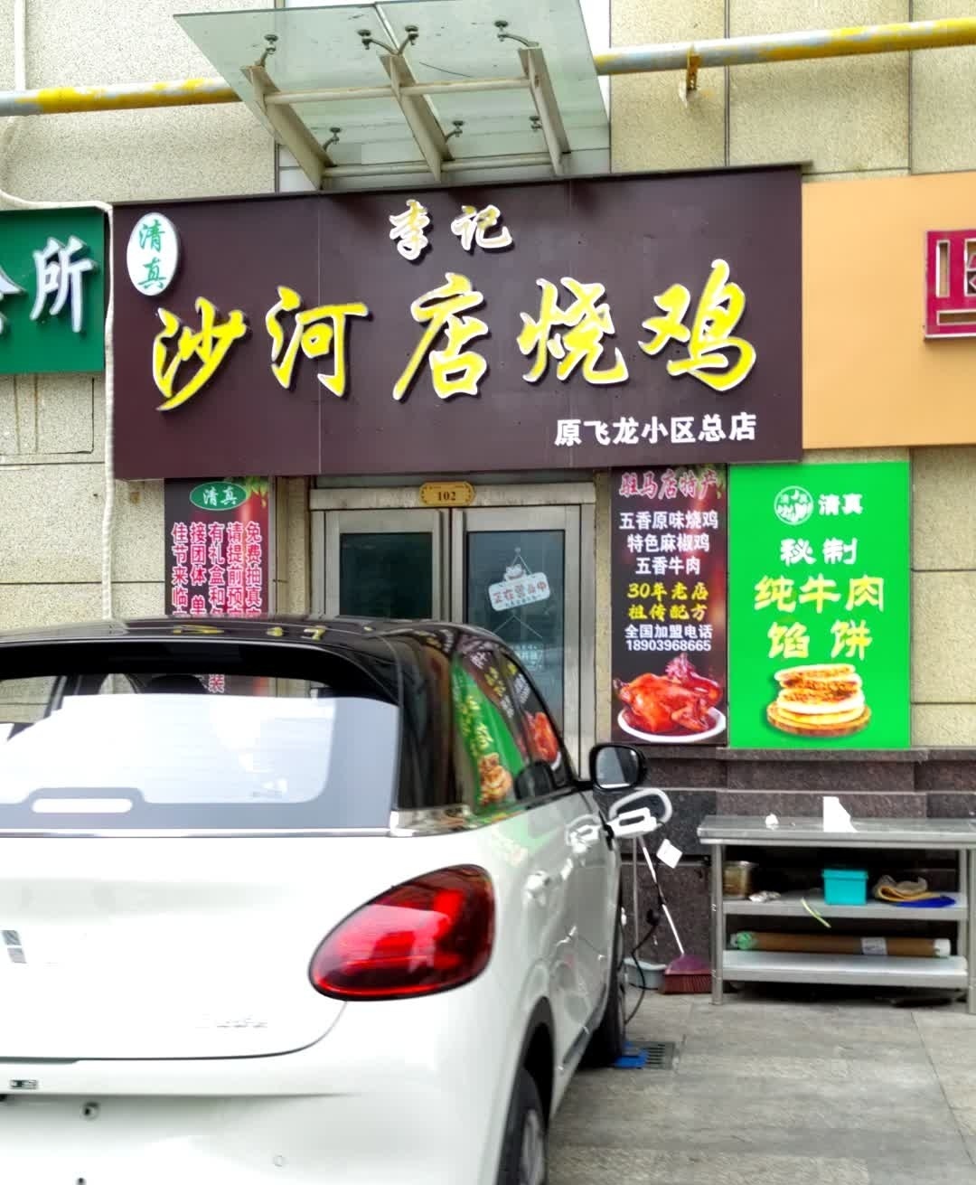 李记清真沙河店烧鸡
