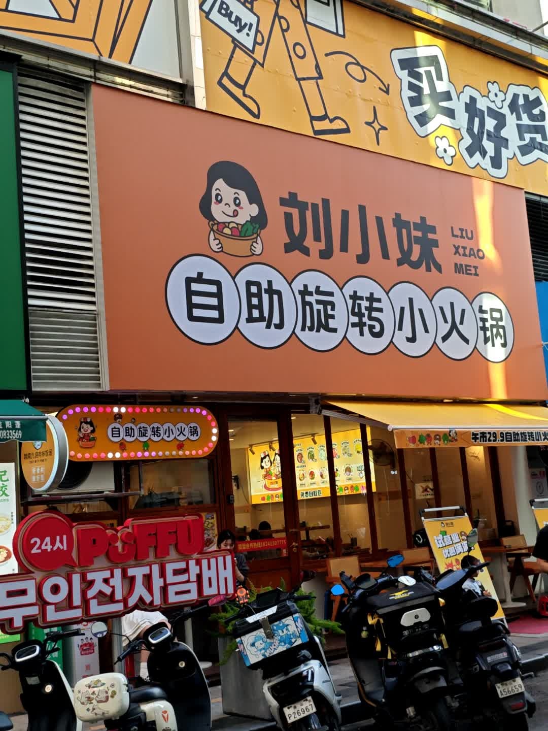刘小妹自助旋转小火锅(百花店)