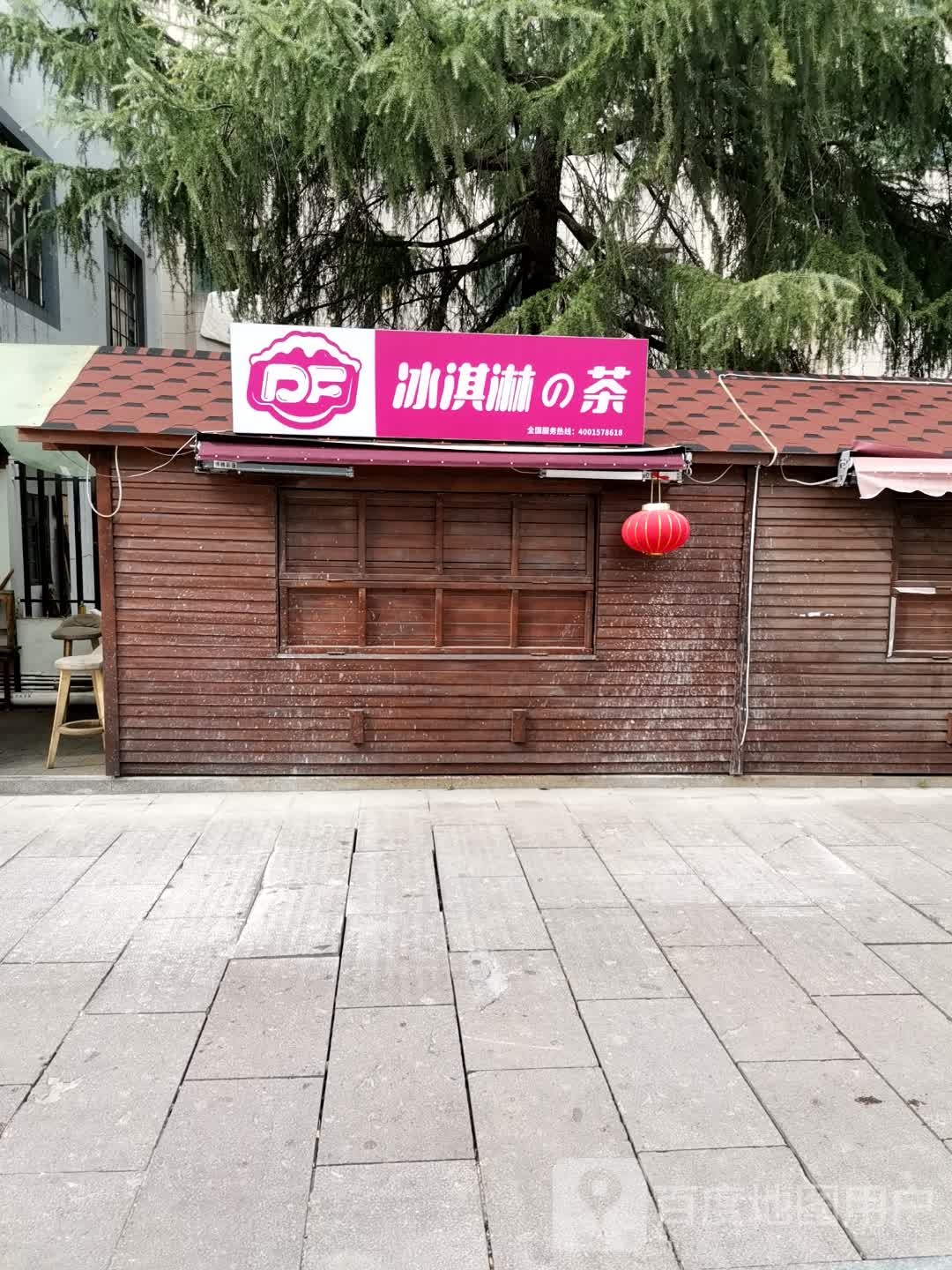 DF卖冰淇淋的茶