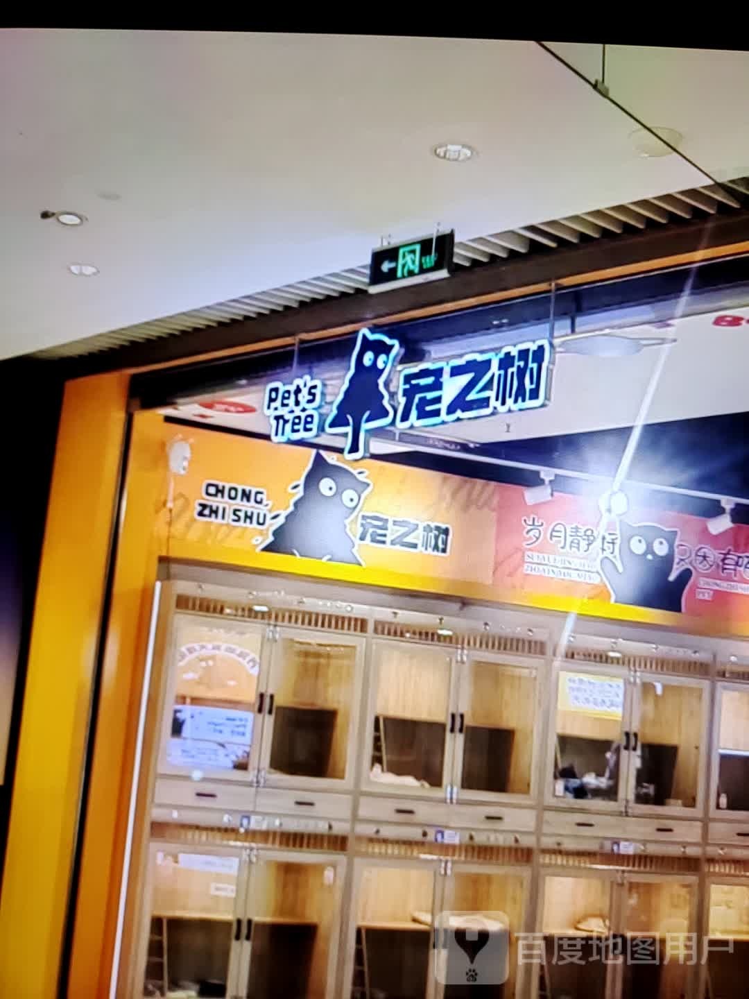 宠之树(天润奥莱广场东风一路店)