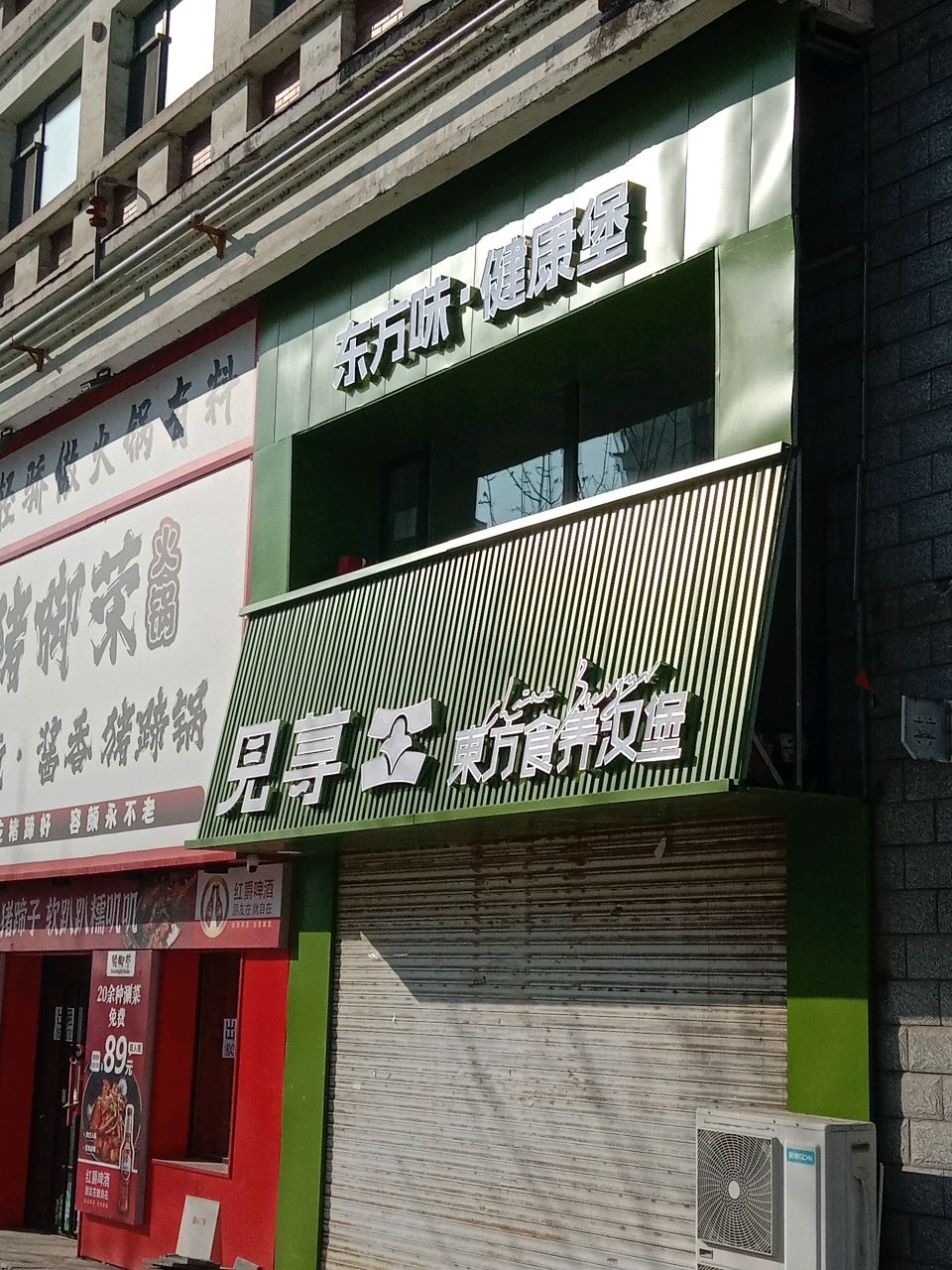 见荨·东方食养汉堡(通化店)