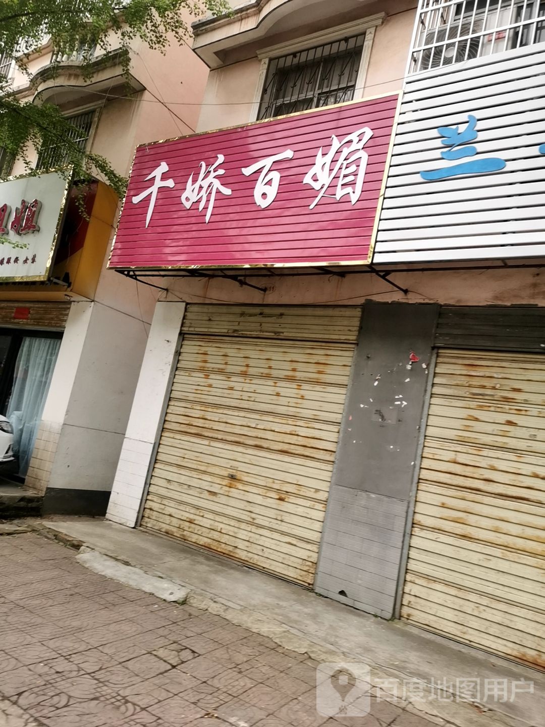 息县千娇百媚(千佛庵路店)